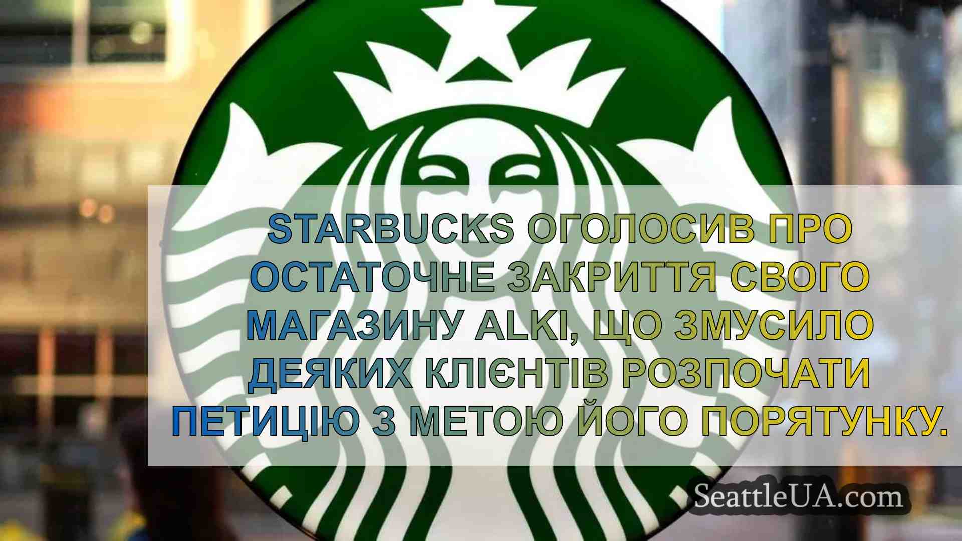 Starbucks оголошує про остаточне