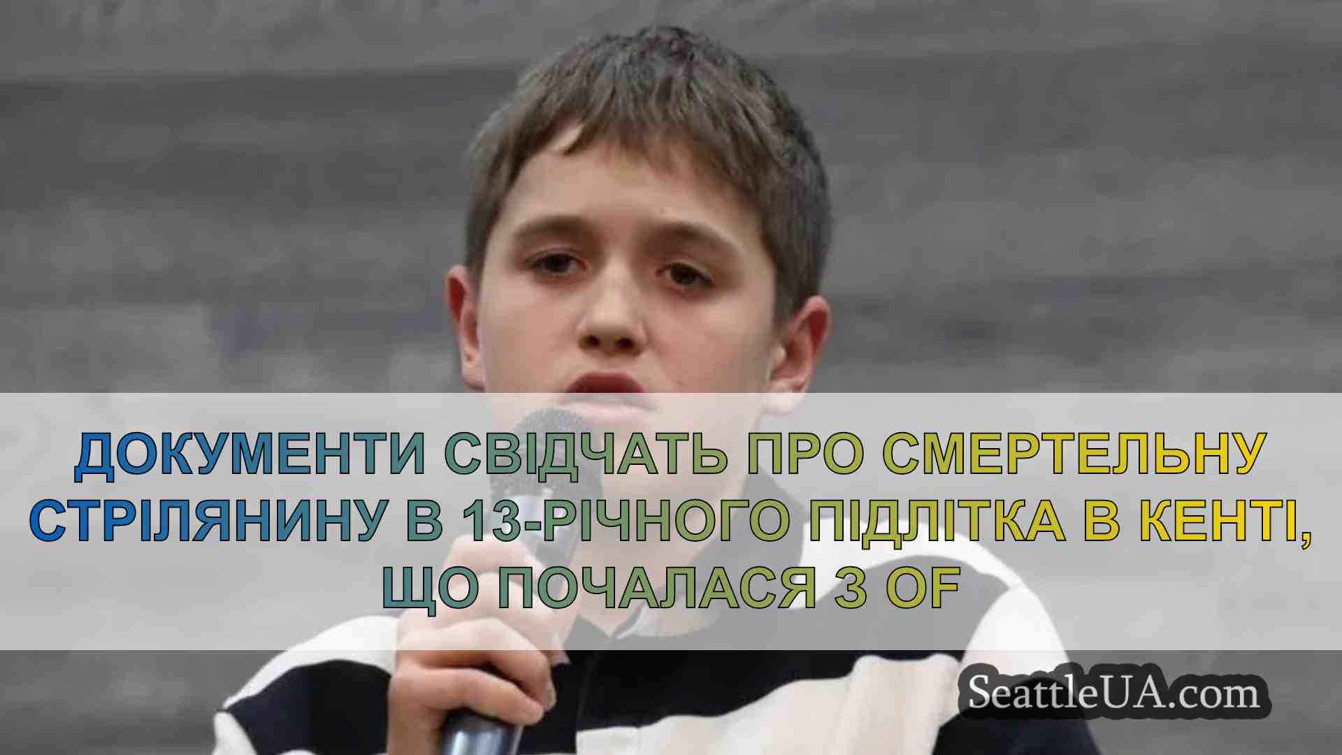 Документи свідчать про смертельне