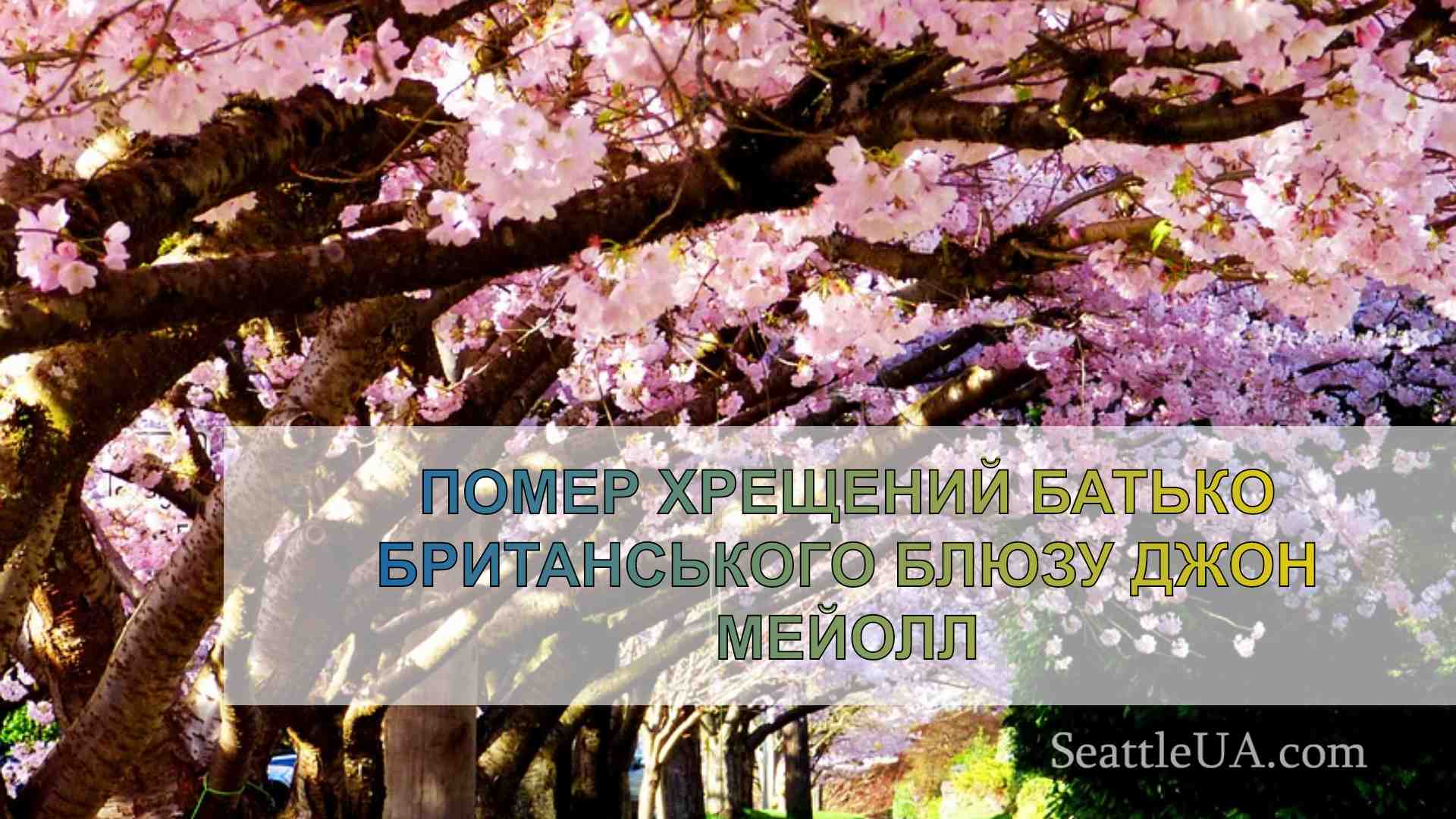 Новини Сіетла SeattleUA