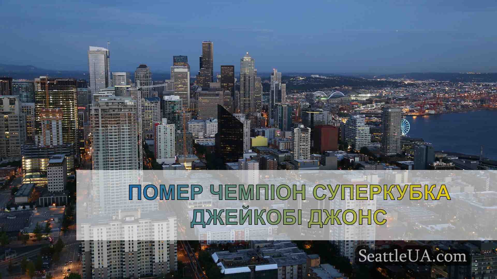 Новини Сіетла SeattleUA