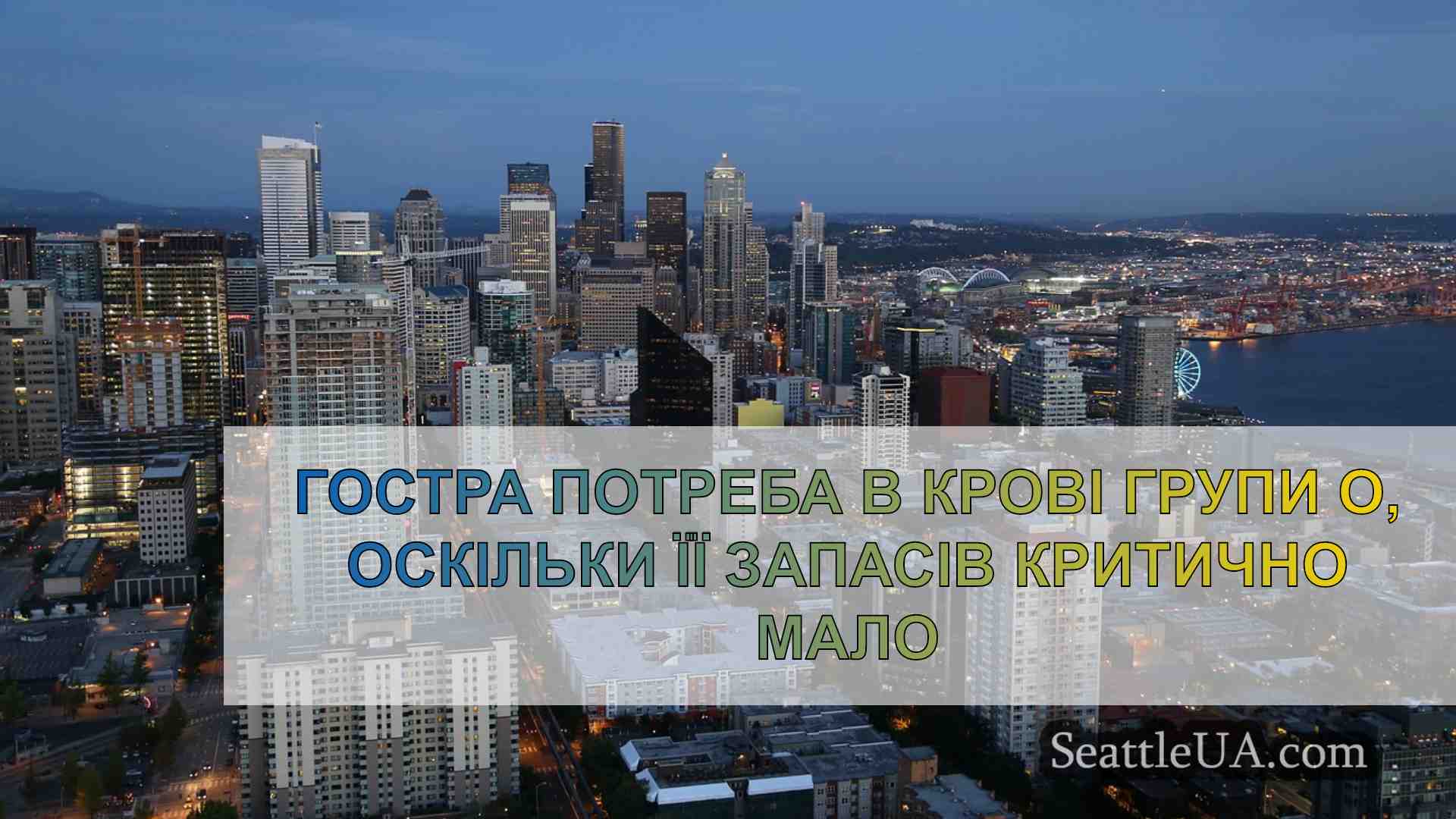 Новини Сіетла SeattleUA