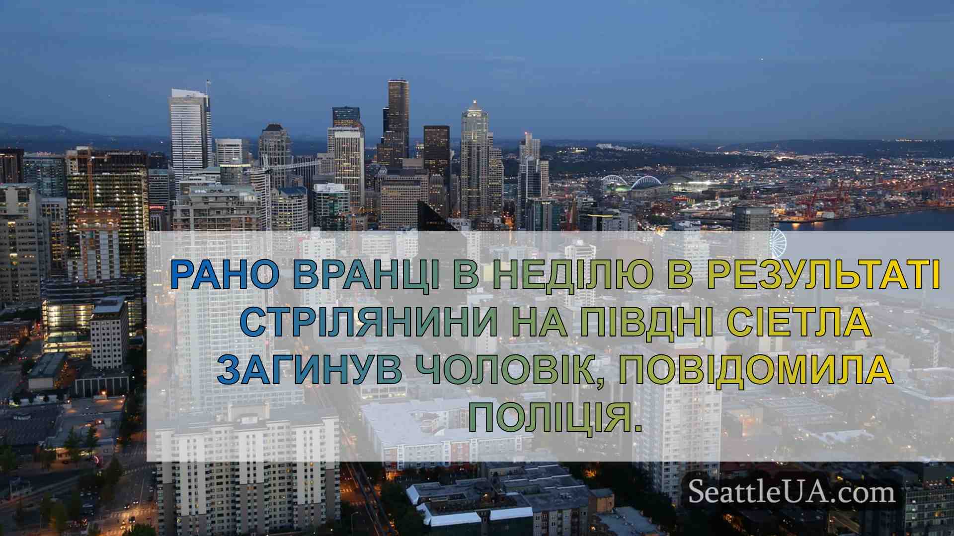Новини Сіетла SeattleUA