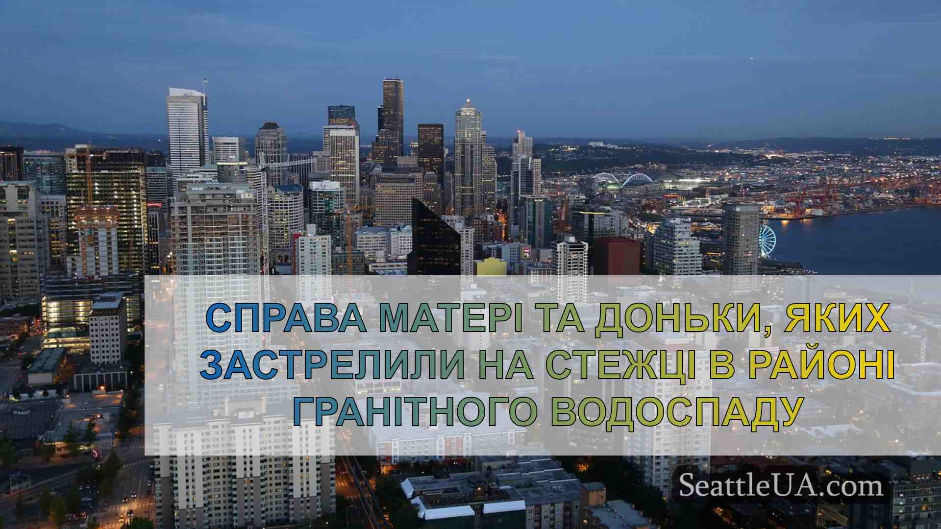 Новини Сіетла SeattleUA