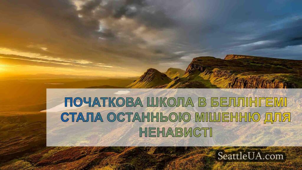 Початкова школа в Беллінгемі стала