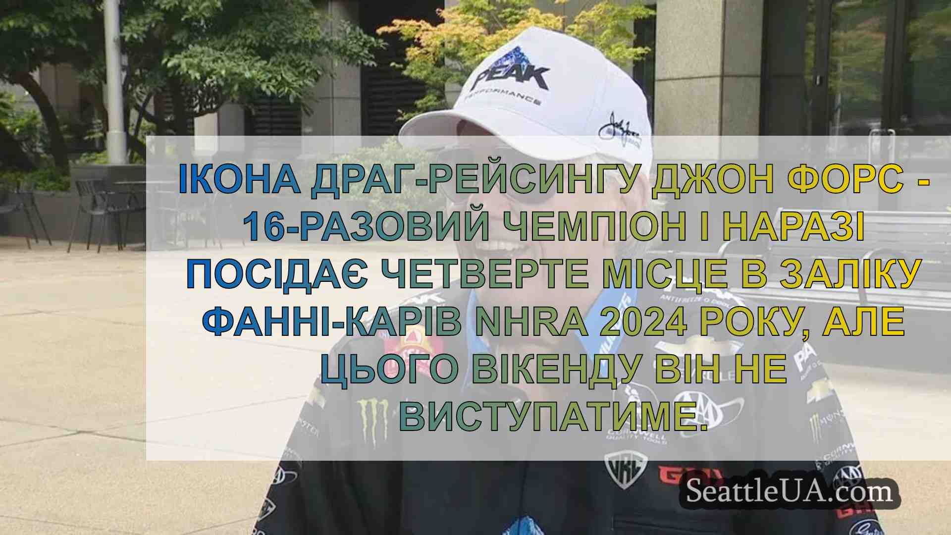 Ікона гонок Джон Форс не виступить на