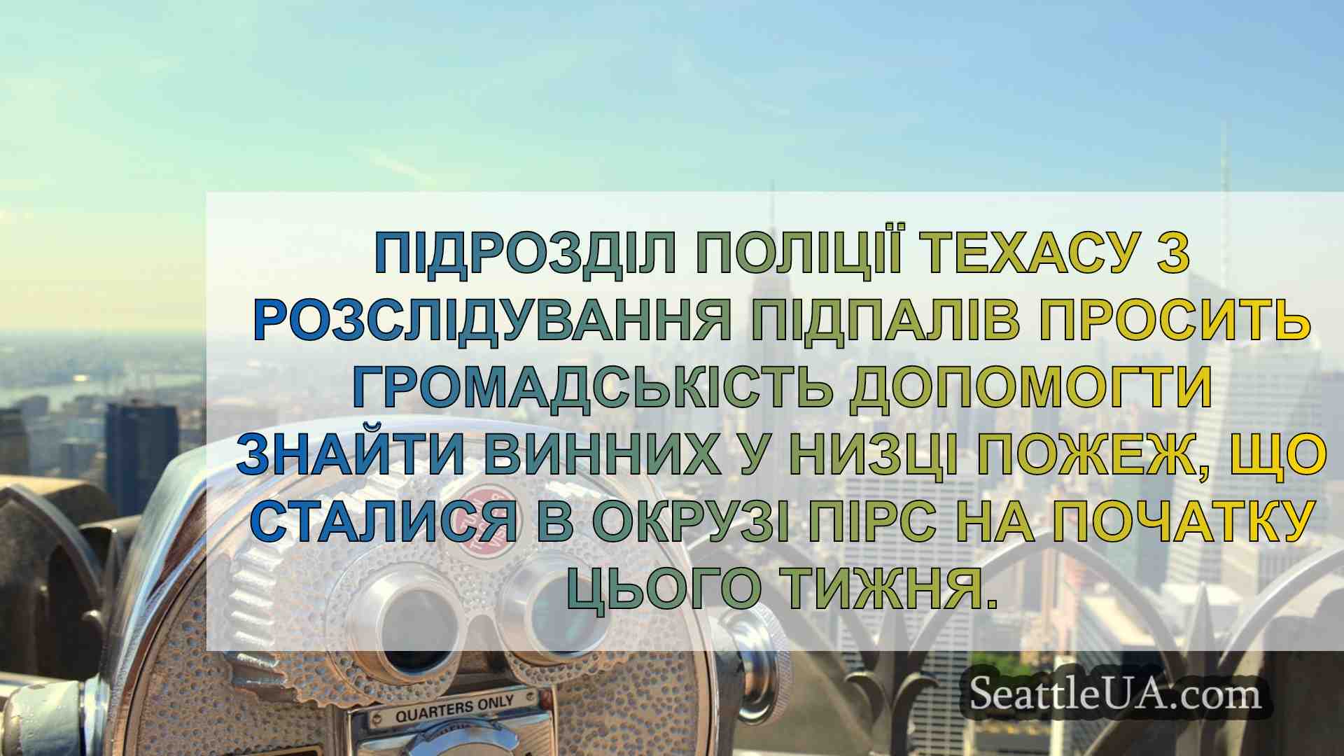 Новини Сіетла SeattleUA