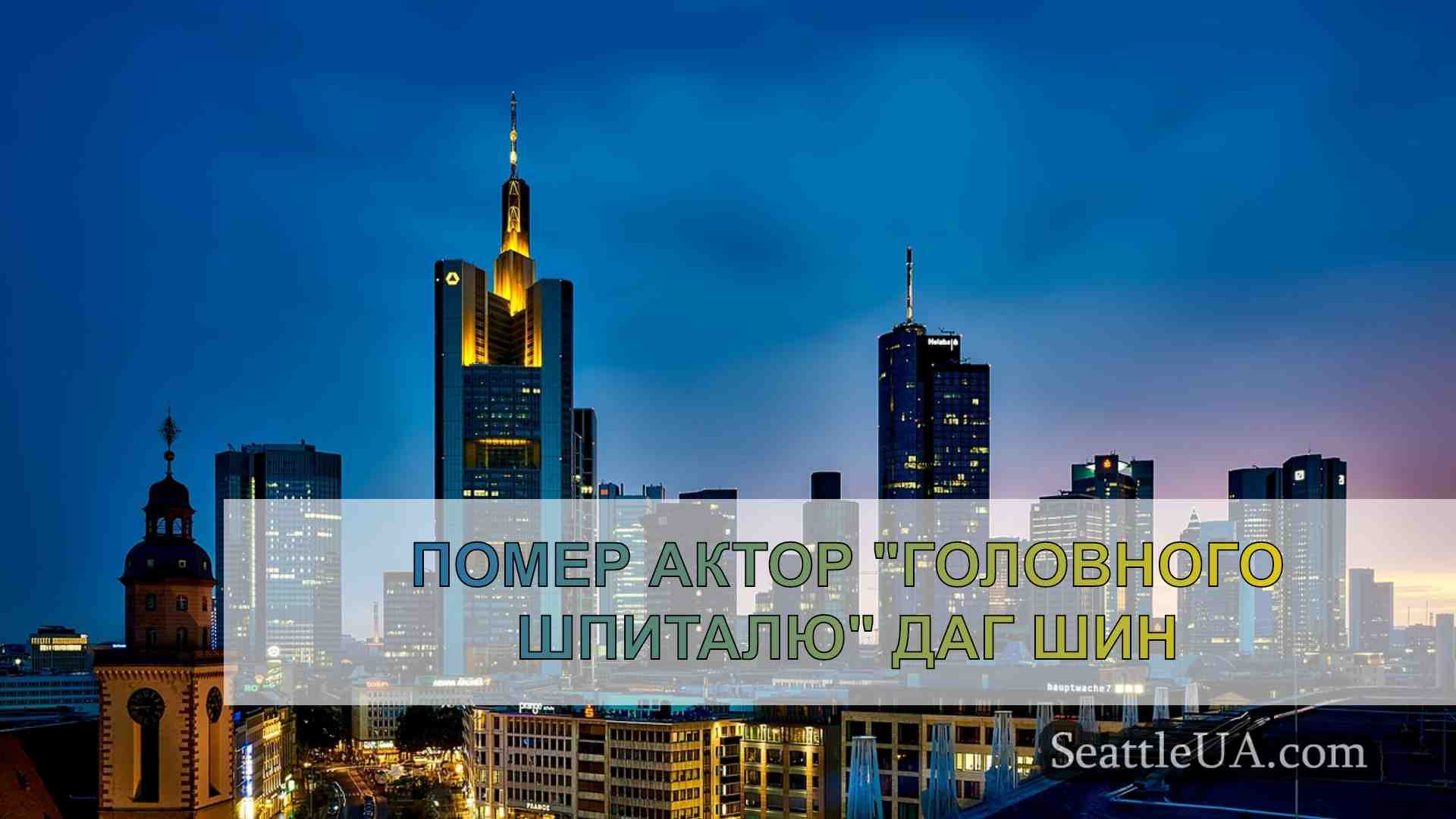 Новини Сіетла SeattleUA