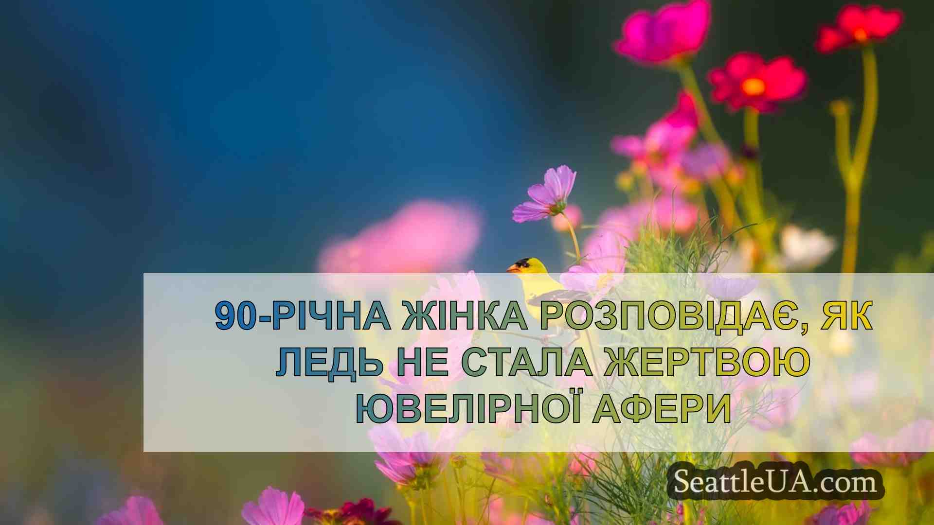 90-річна жінка розповідає, як ледь не