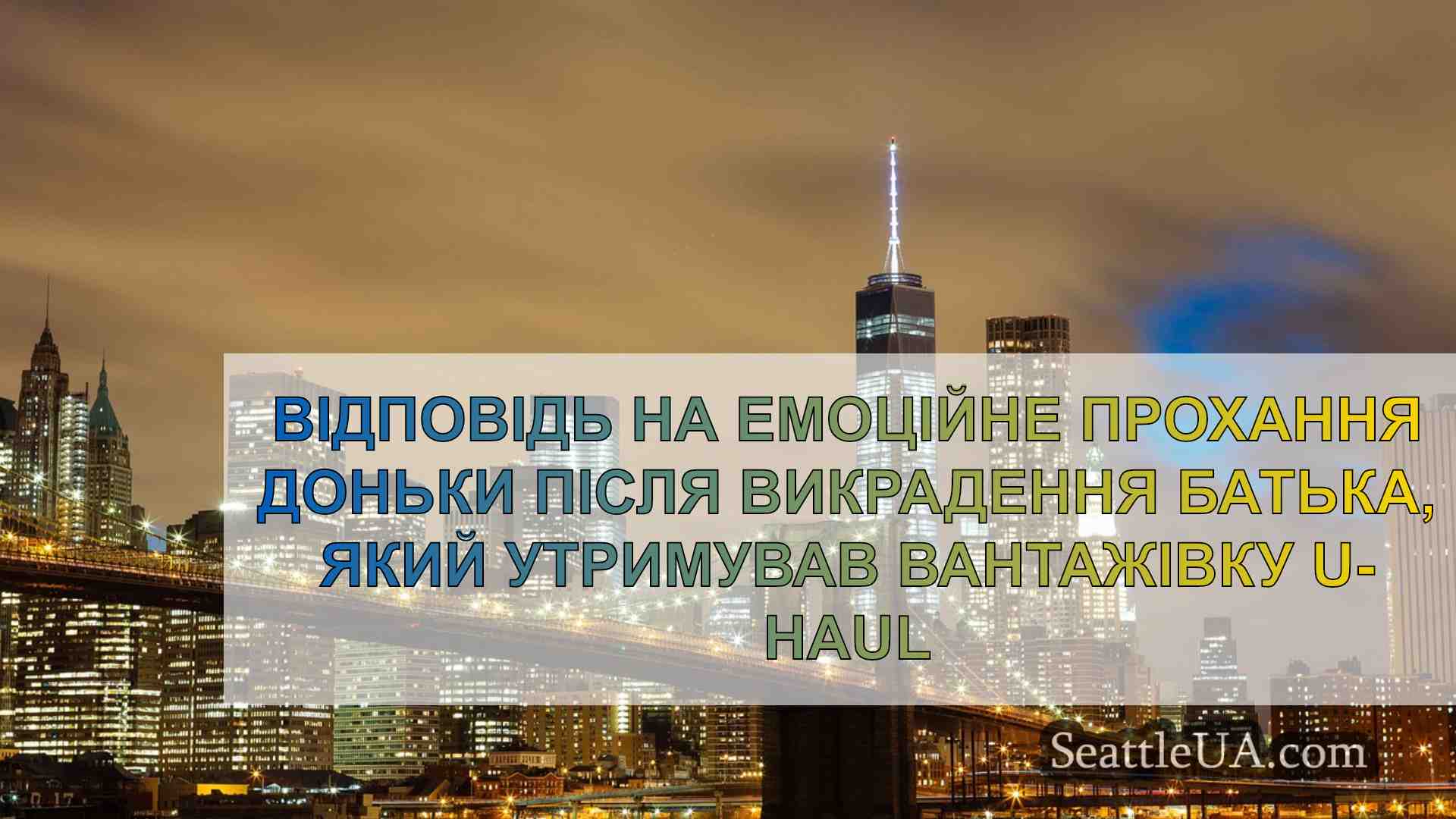 Новини Сіетла SeattleUA