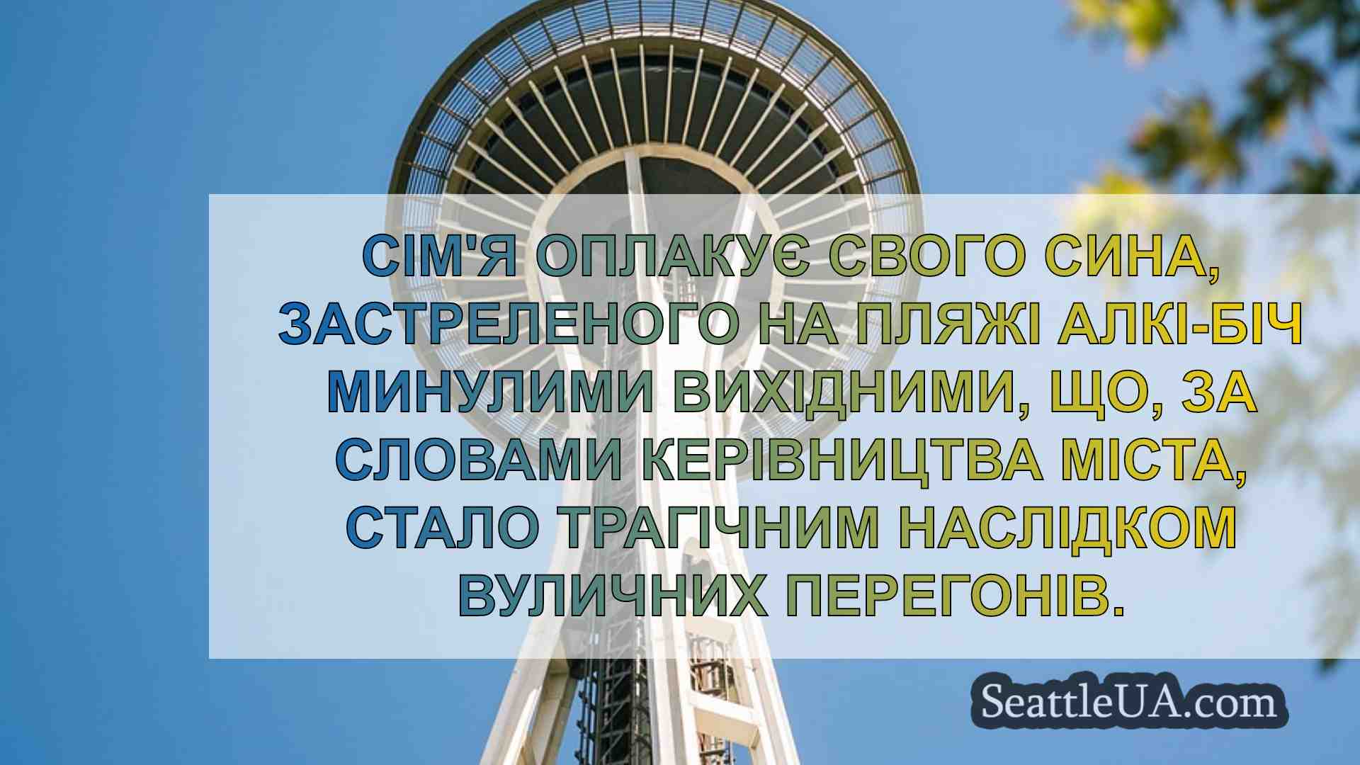 Новини Сіетла SeattleUA