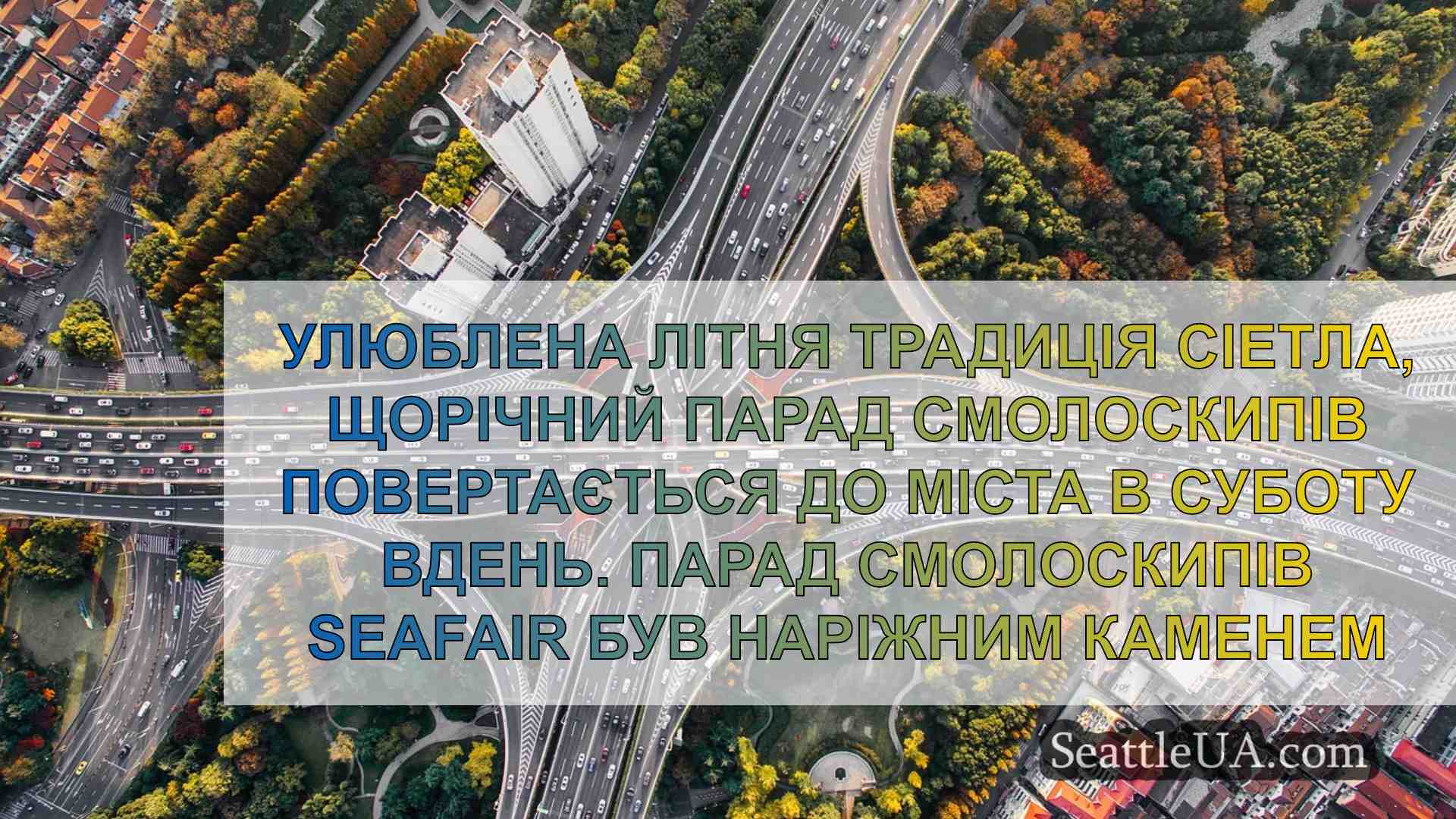 Новини Сіетла SeattleUA