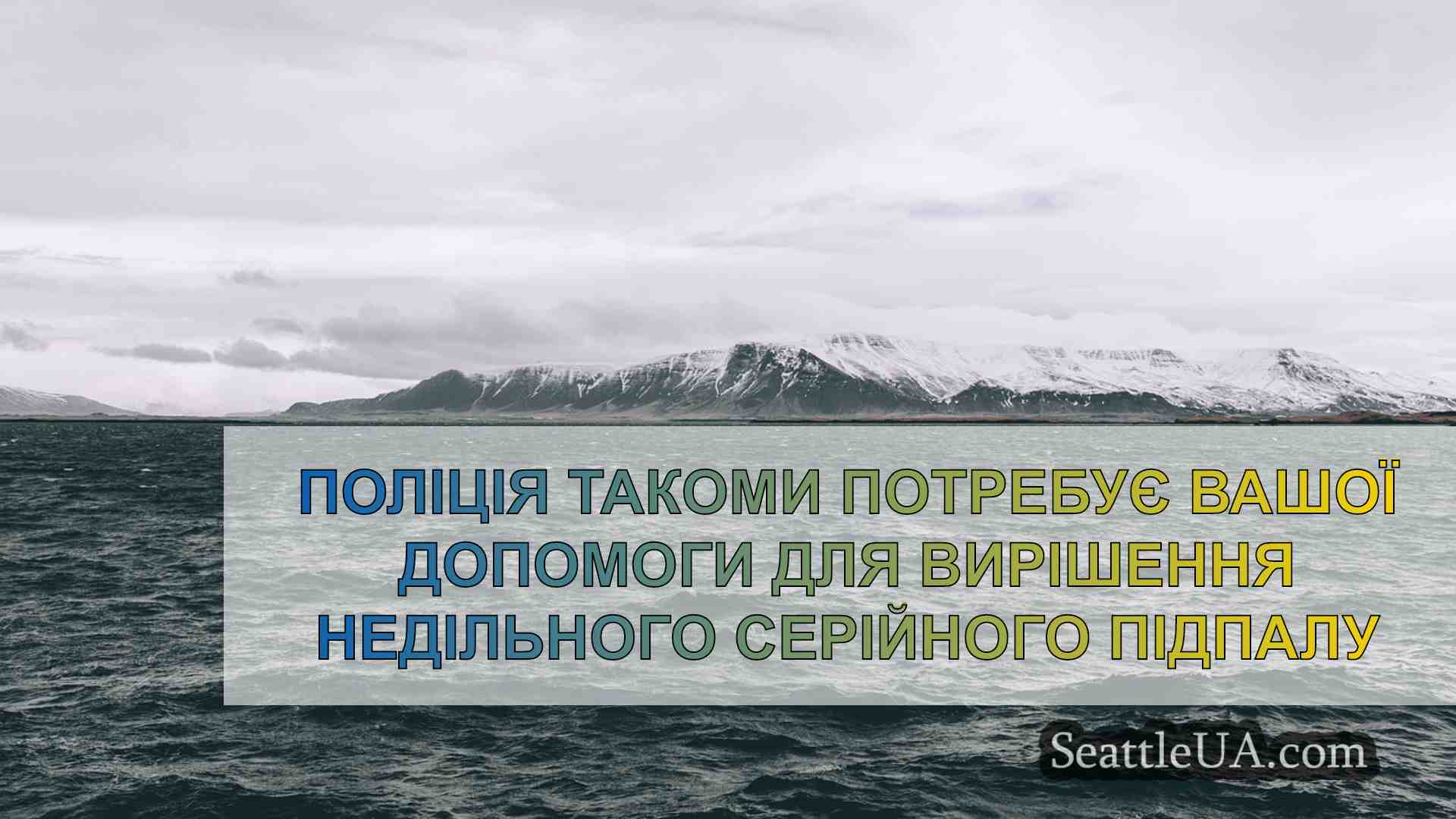 Новини Сіетла SeattleUA