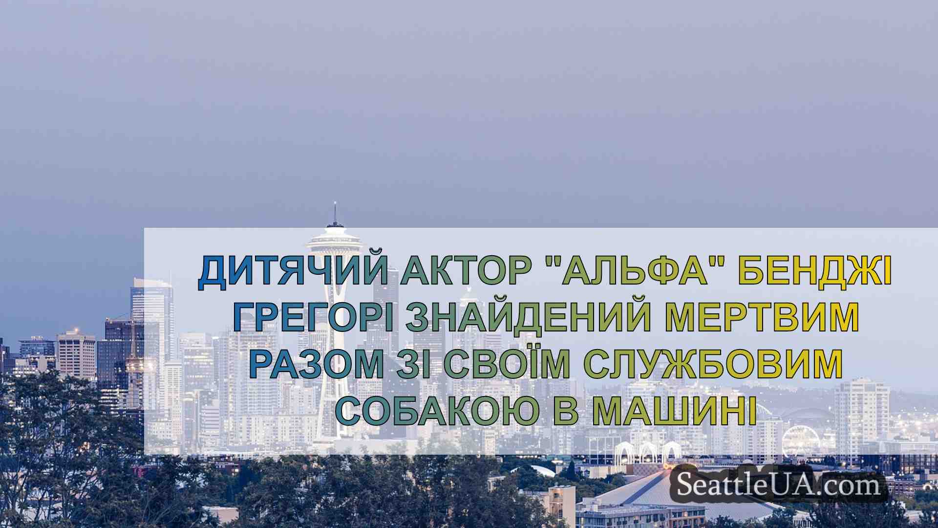 Новини Сіетла SeattleUA