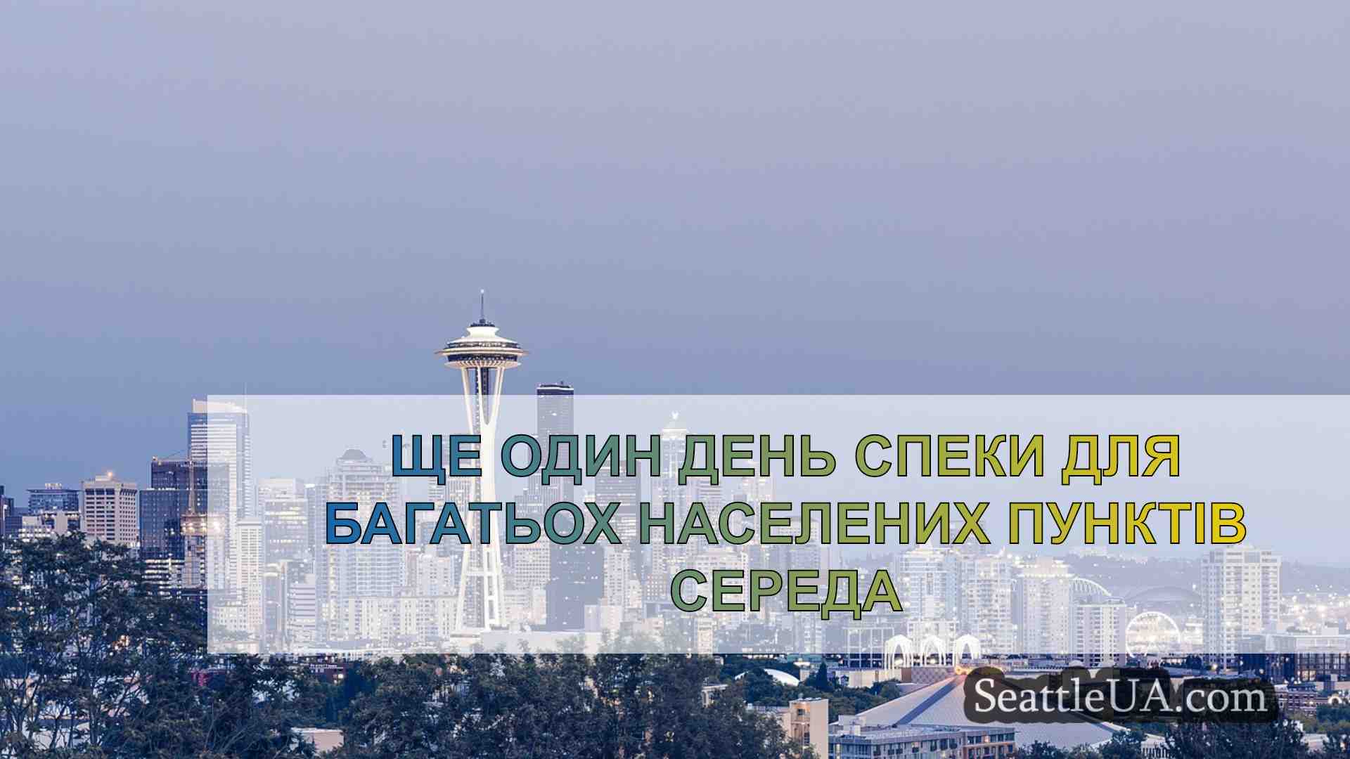 Новини Сіетла SeattleUA