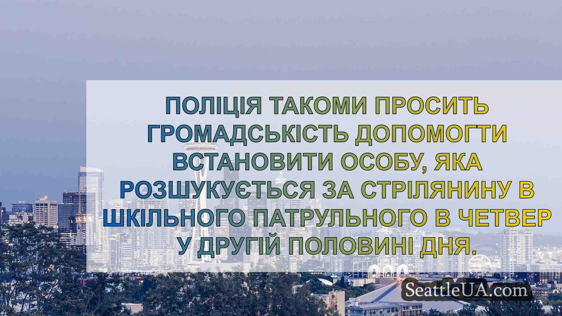 Новини Сіетла SeattleUA