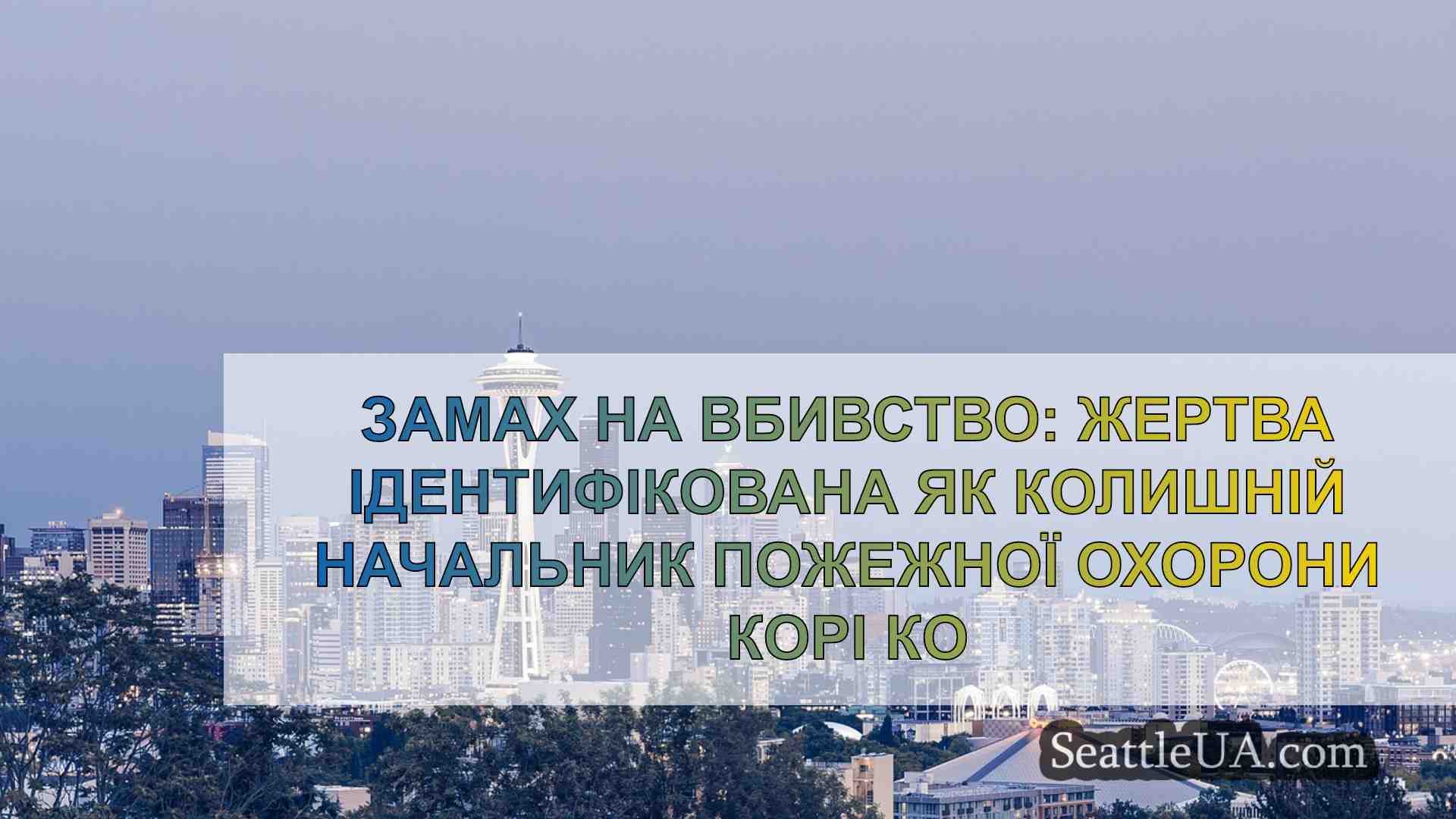 Новини Сіетла SeattleUA