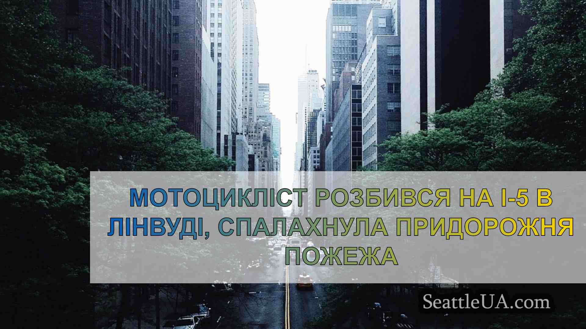 Новини Сіетла SeattleUA