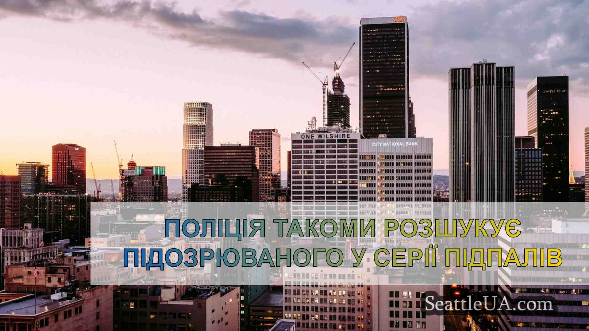 Новини Сіетла SeattleUA