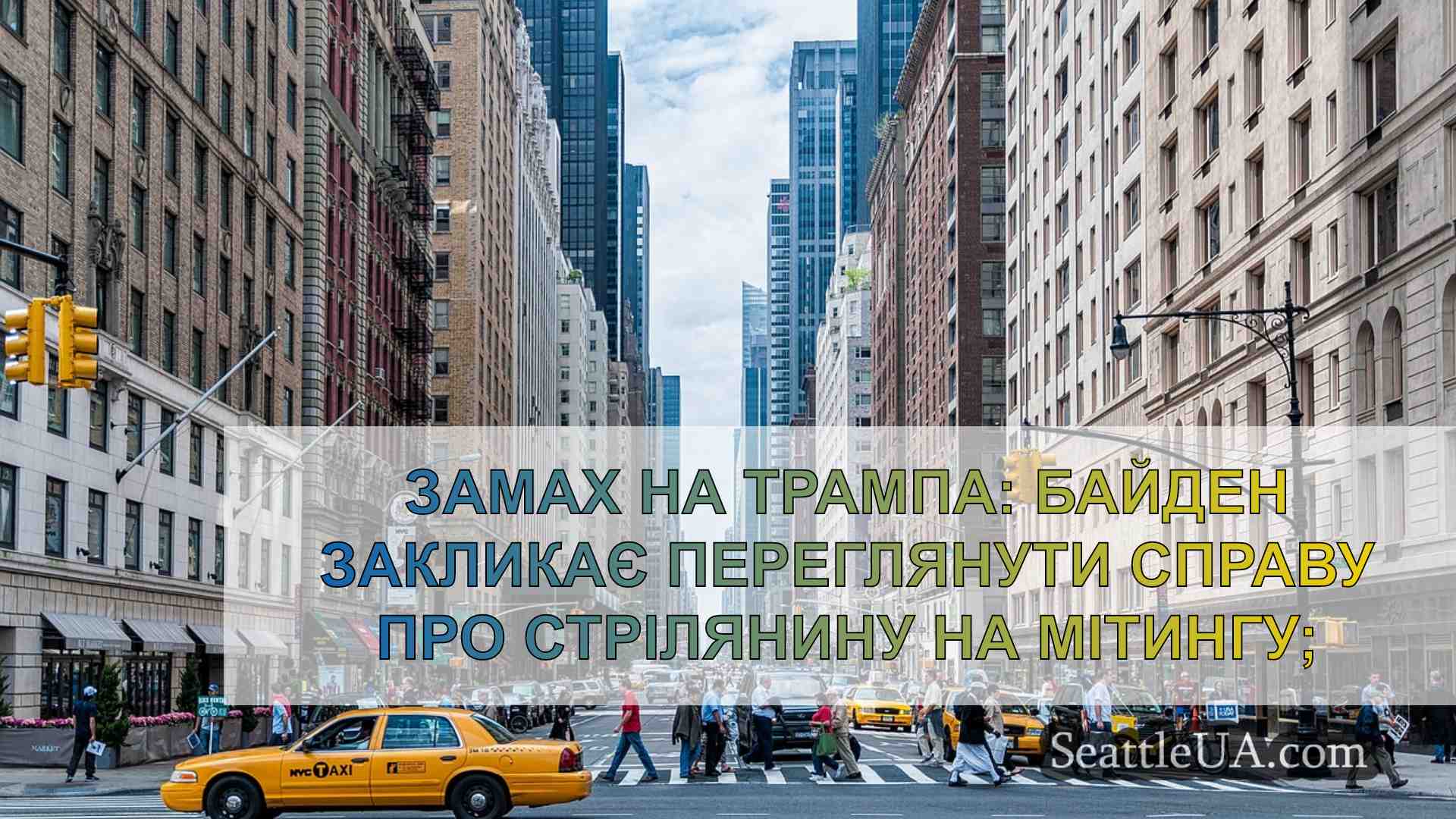 Новини Сіетла SeattleUA