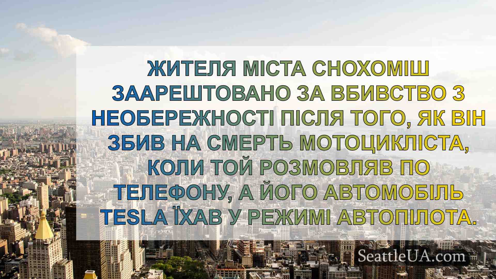 Новини Сіетла SeattleUA