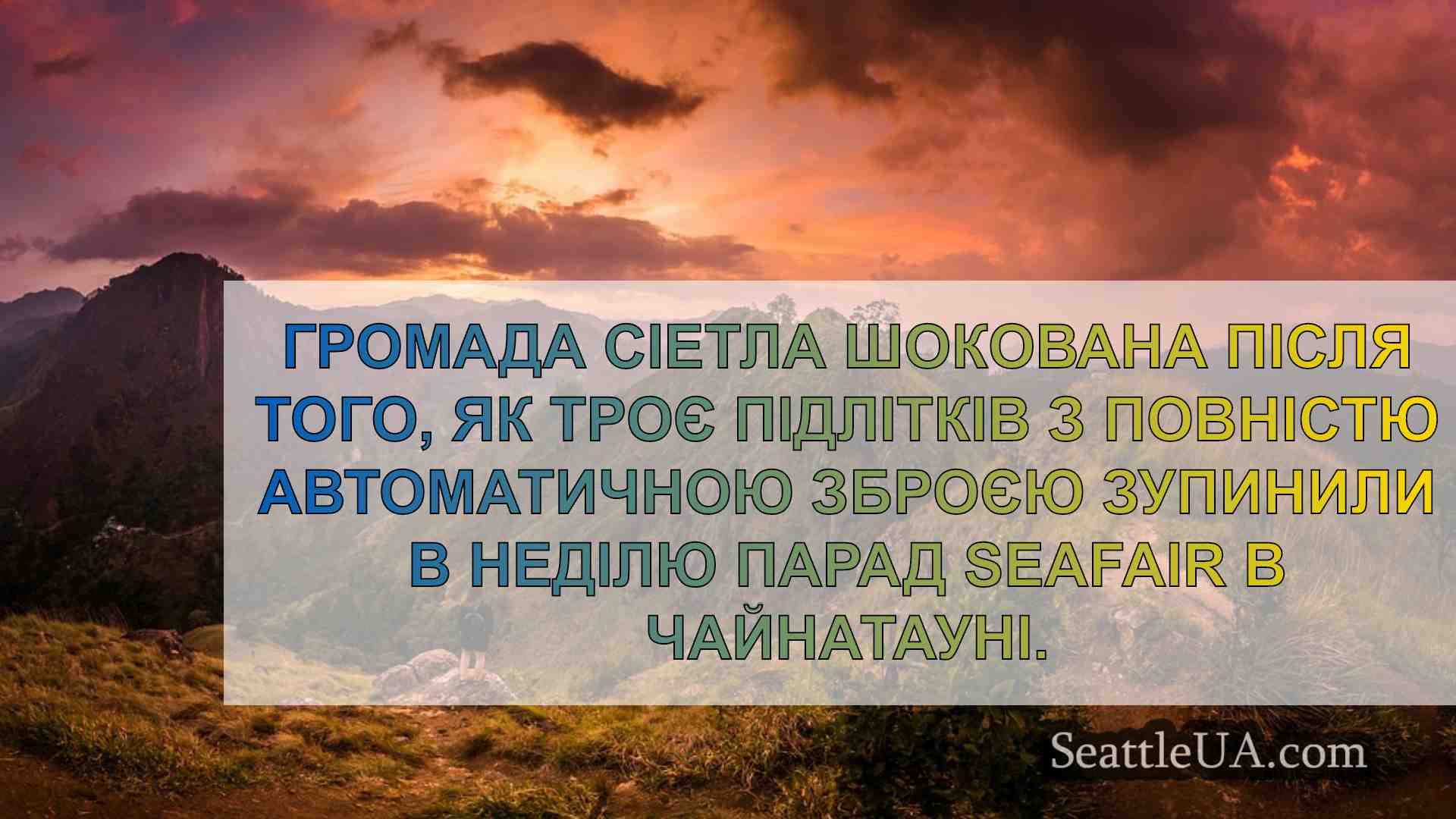 Новини Сіетла SeattleUA