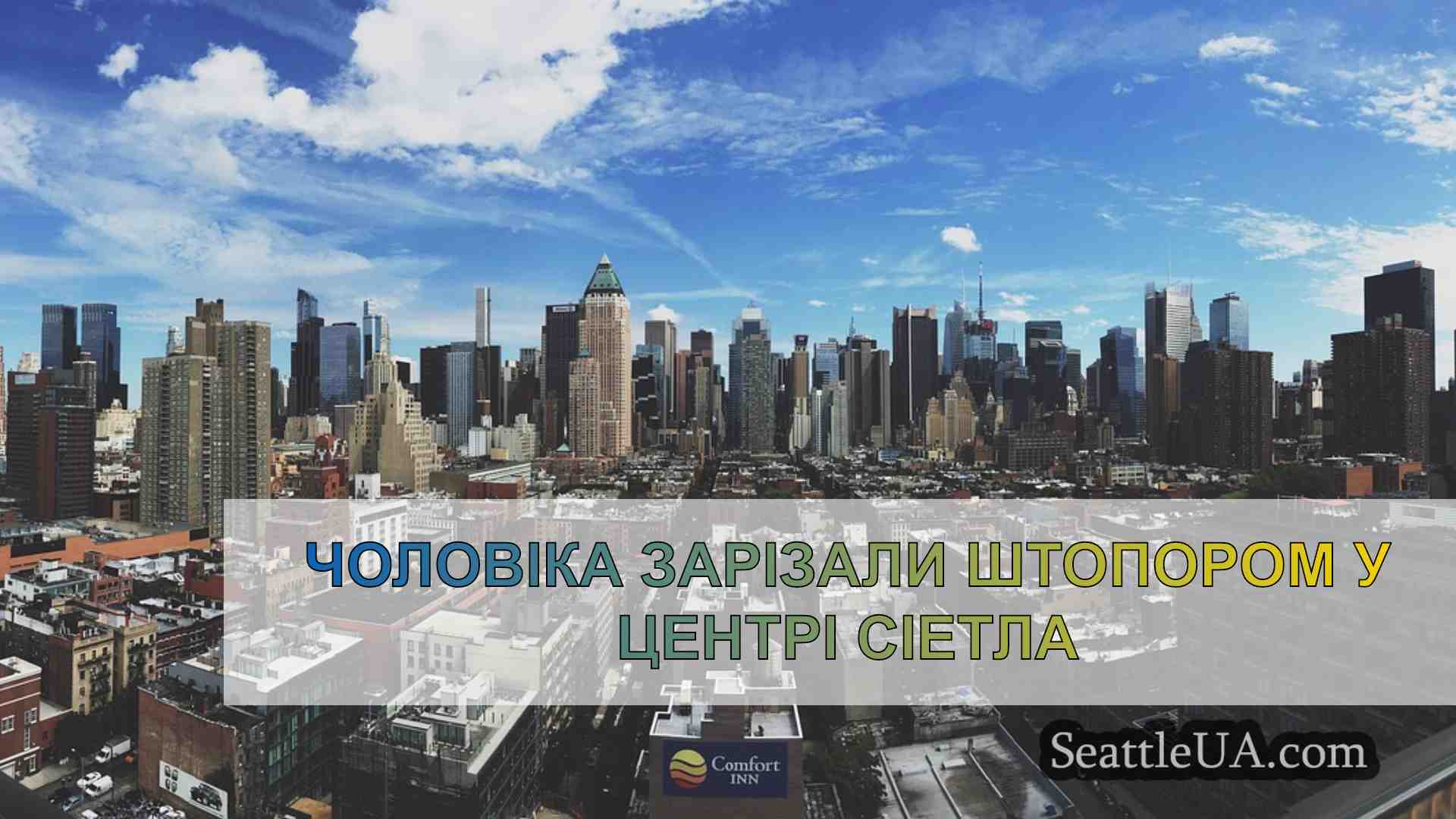 Новини Сіетла SeattleUA