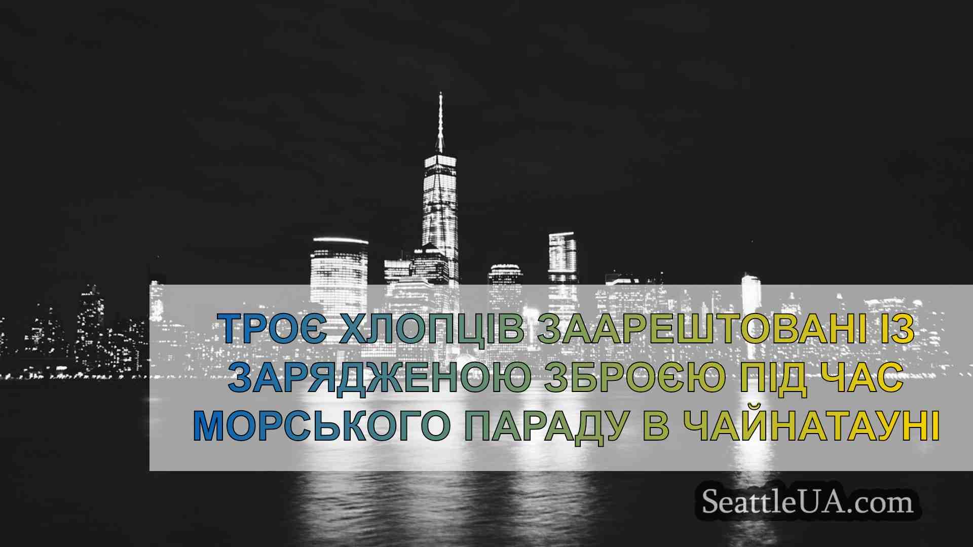 Новини Сіетла SeattleUA