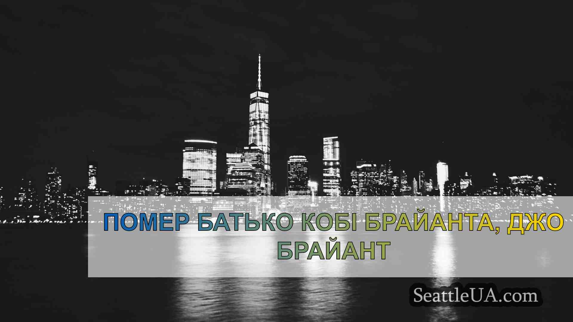 Новини Сіетла SeattleUA