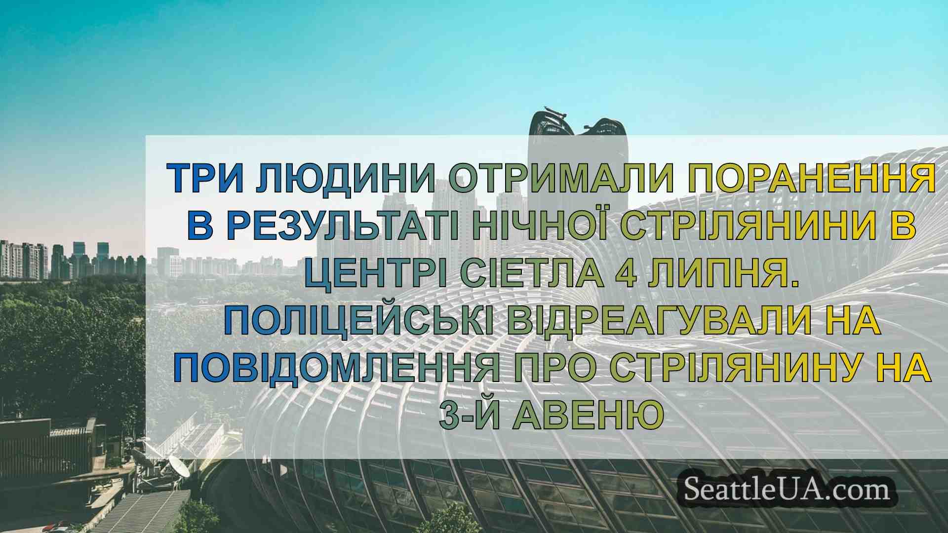 Новини Сіетла SeattleUA