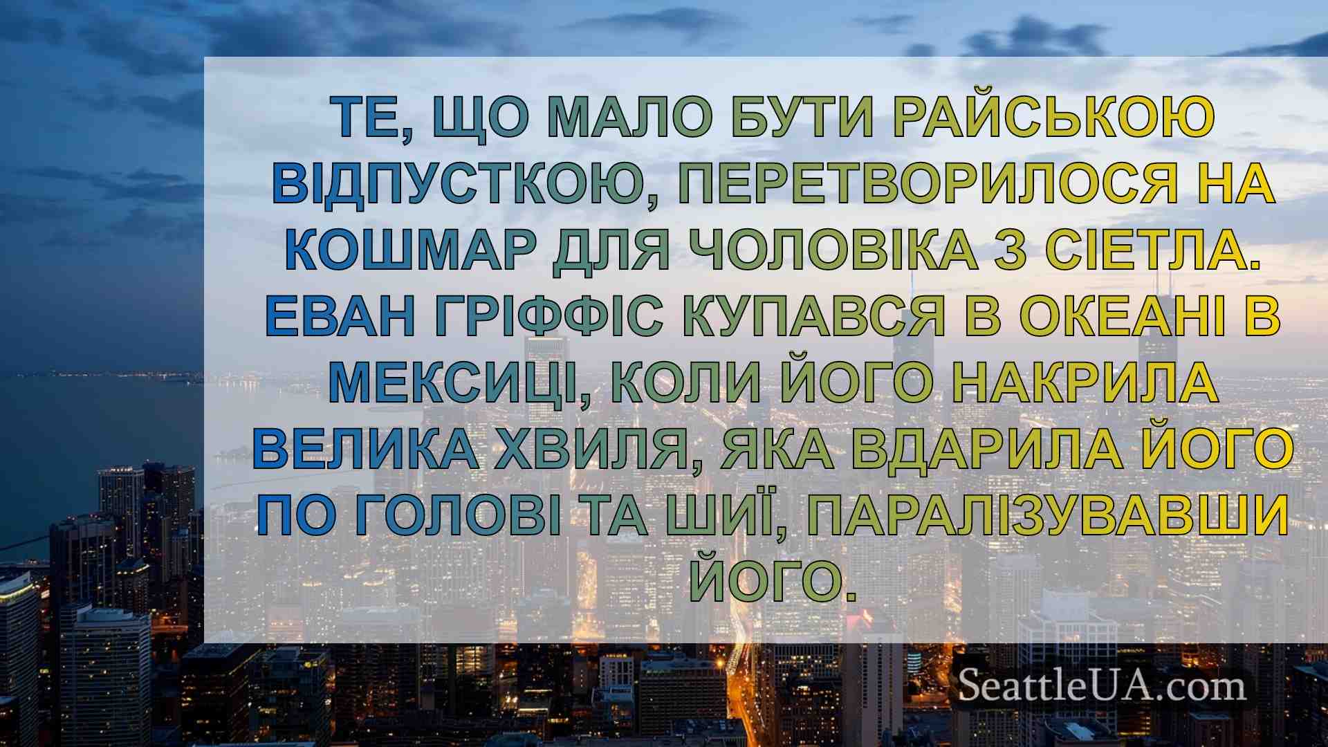 Новини Сіетла SeattleUA