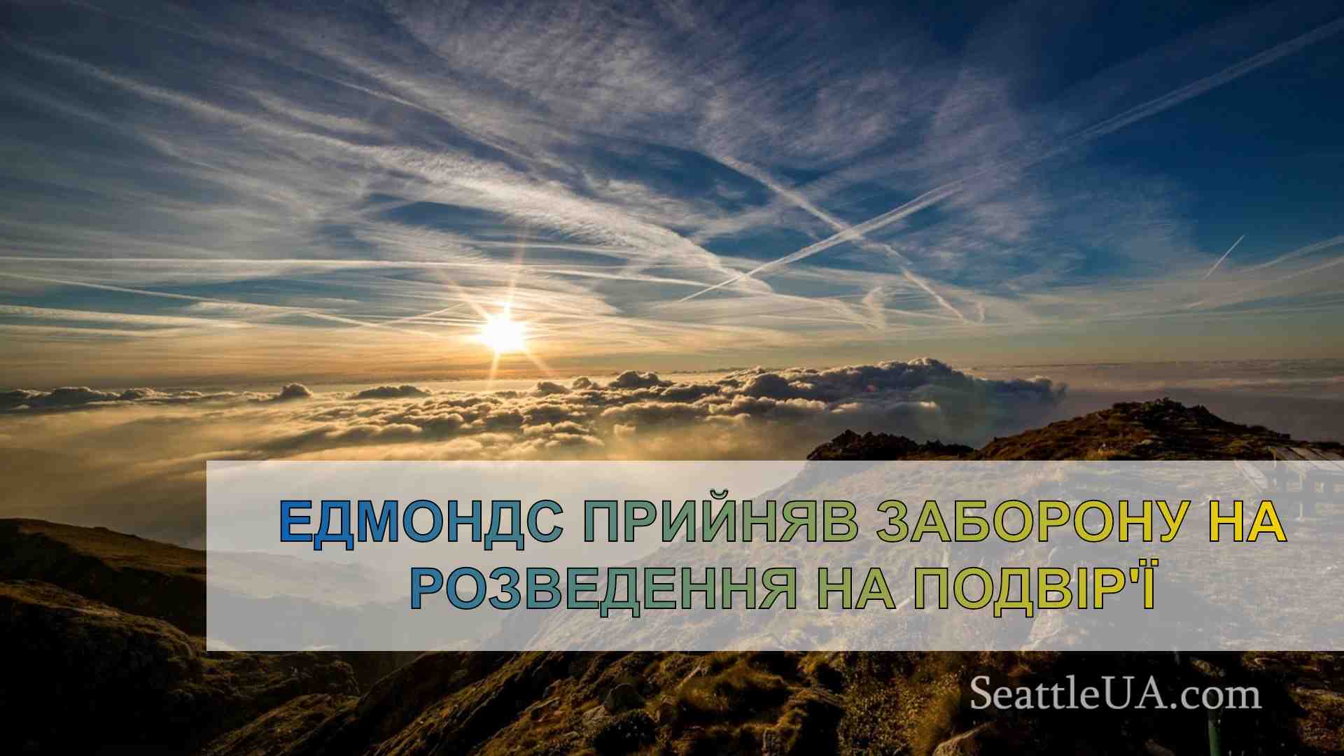 Едмондс прийняв заборону на розведення