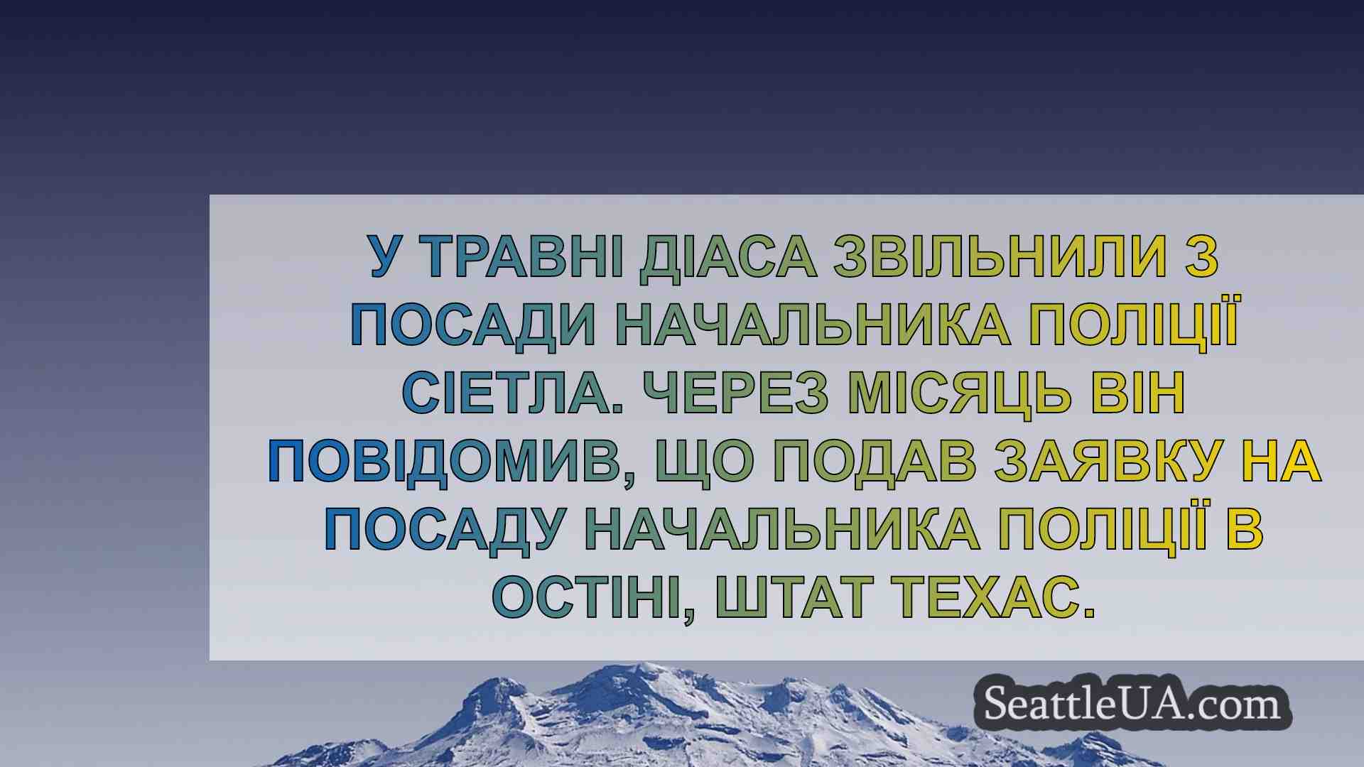 Новини Сіетла SeattleUA