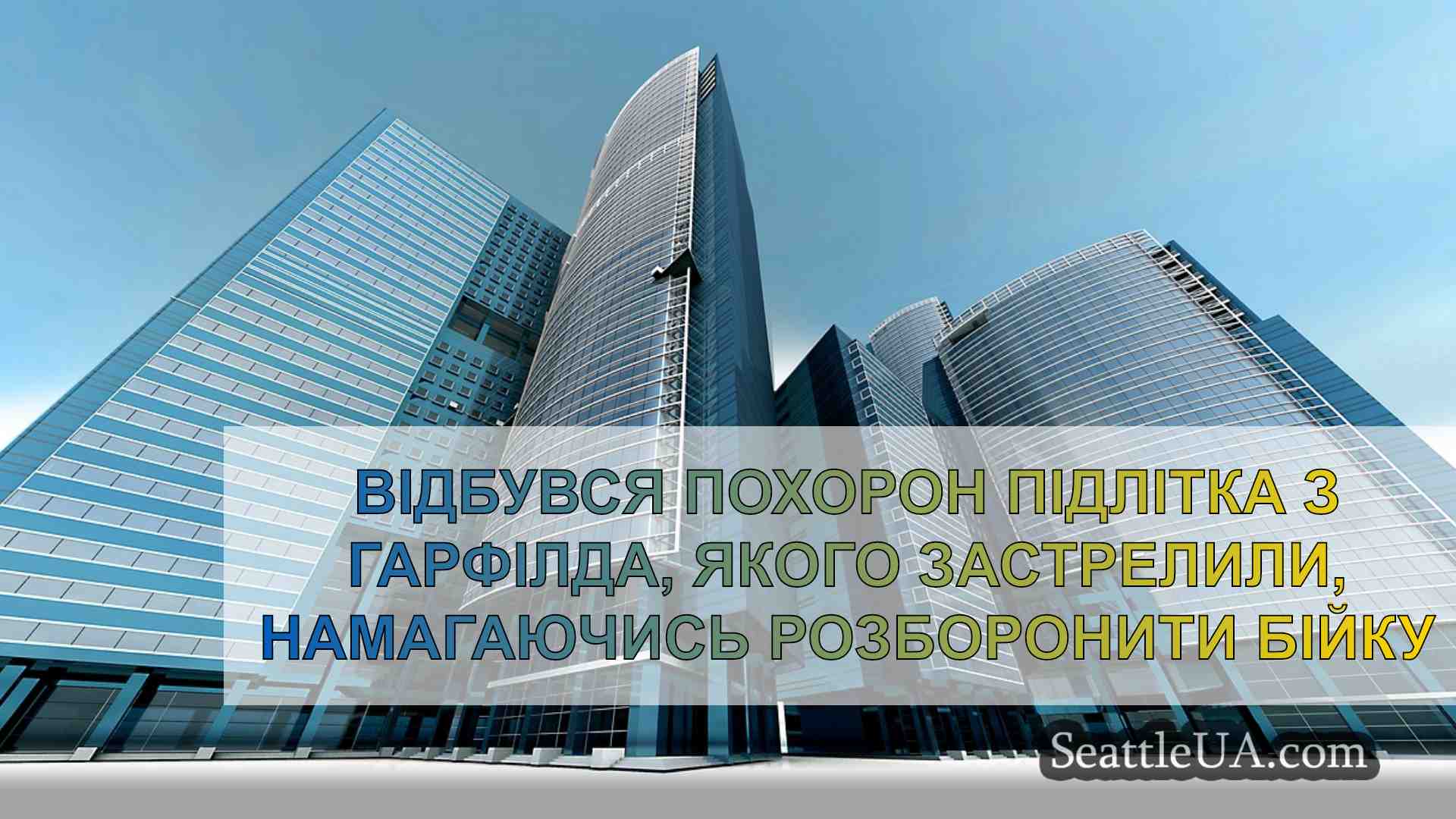 Новини Сіетла SeattleUA