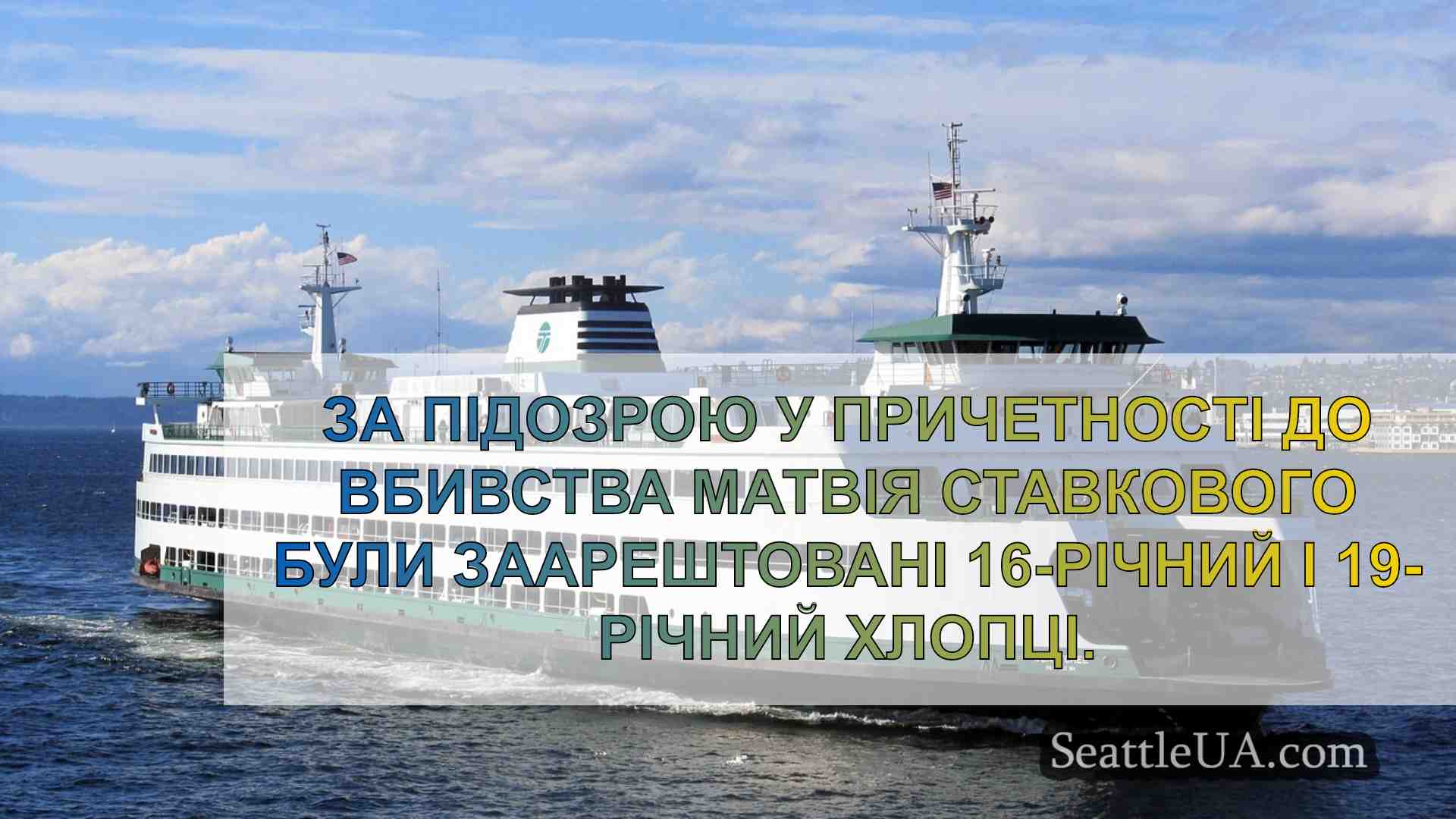Новини Сіетла SeattleUA