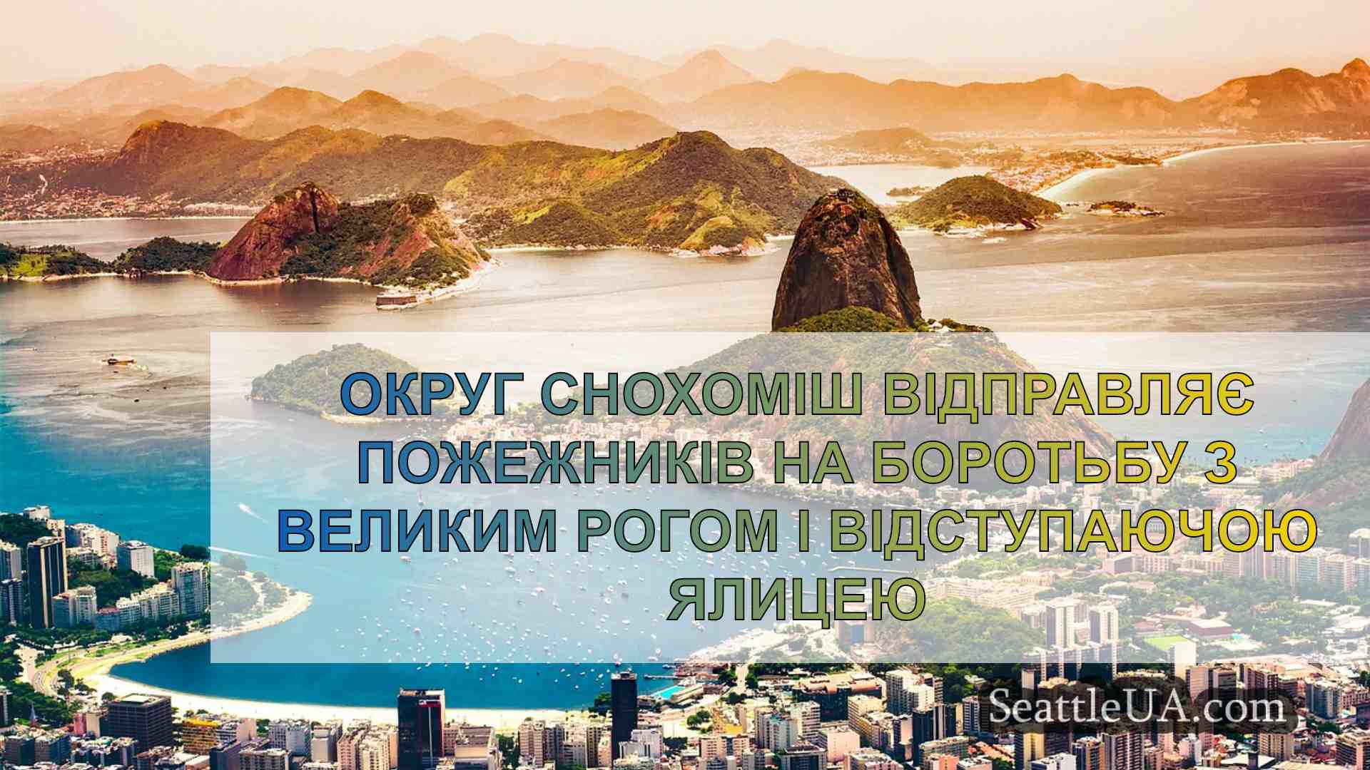 Новини Сіетла SeattleUA