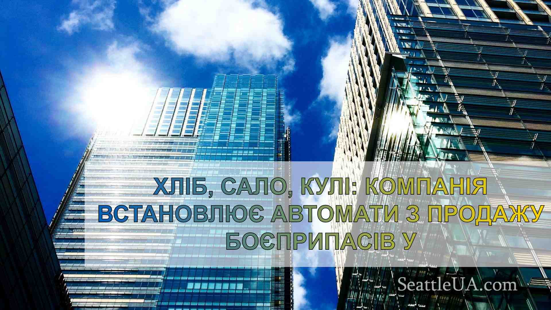 Новини Сіетла SeattleUA