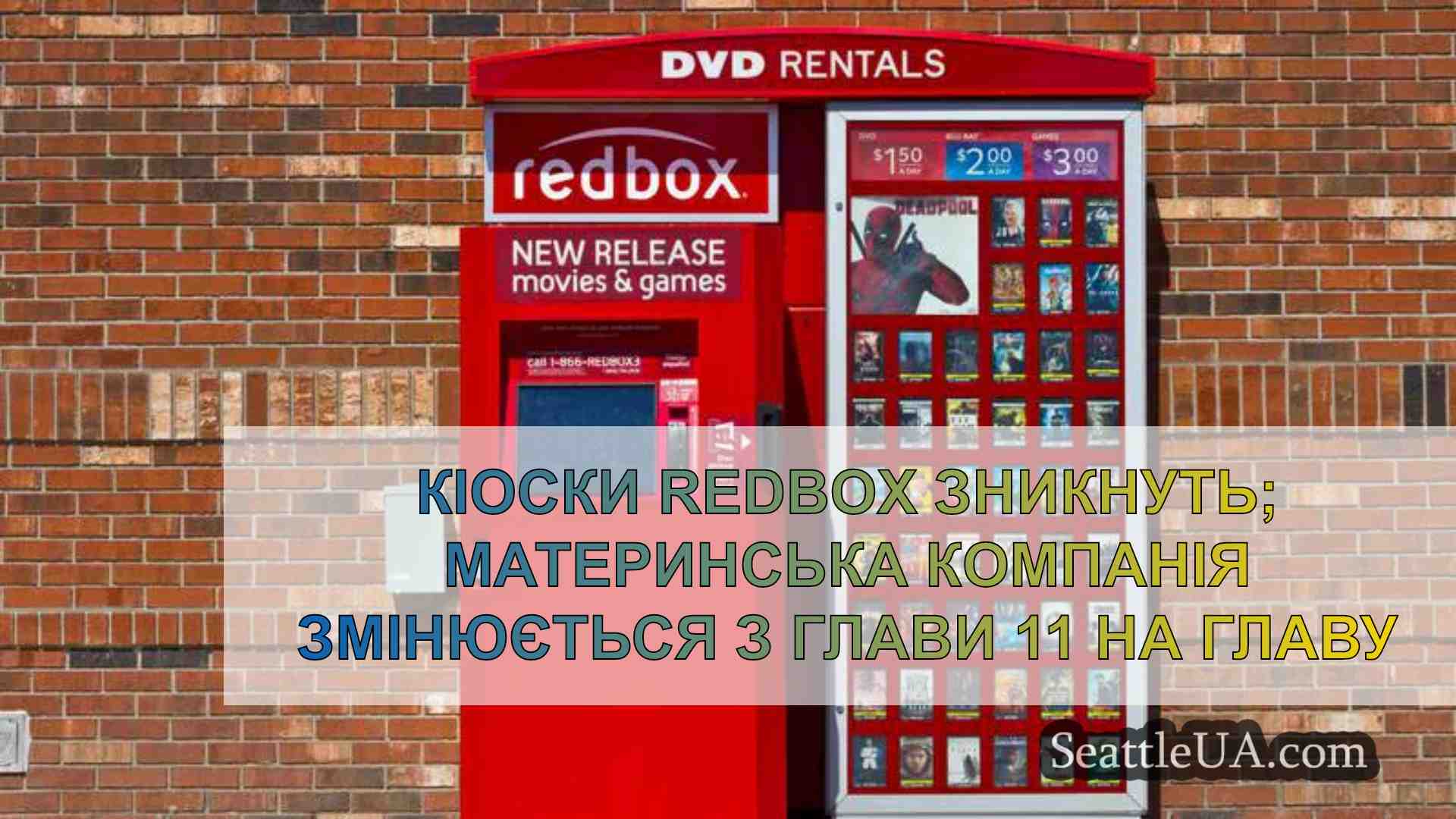 Кіоски Redbox зникнуть; материнська