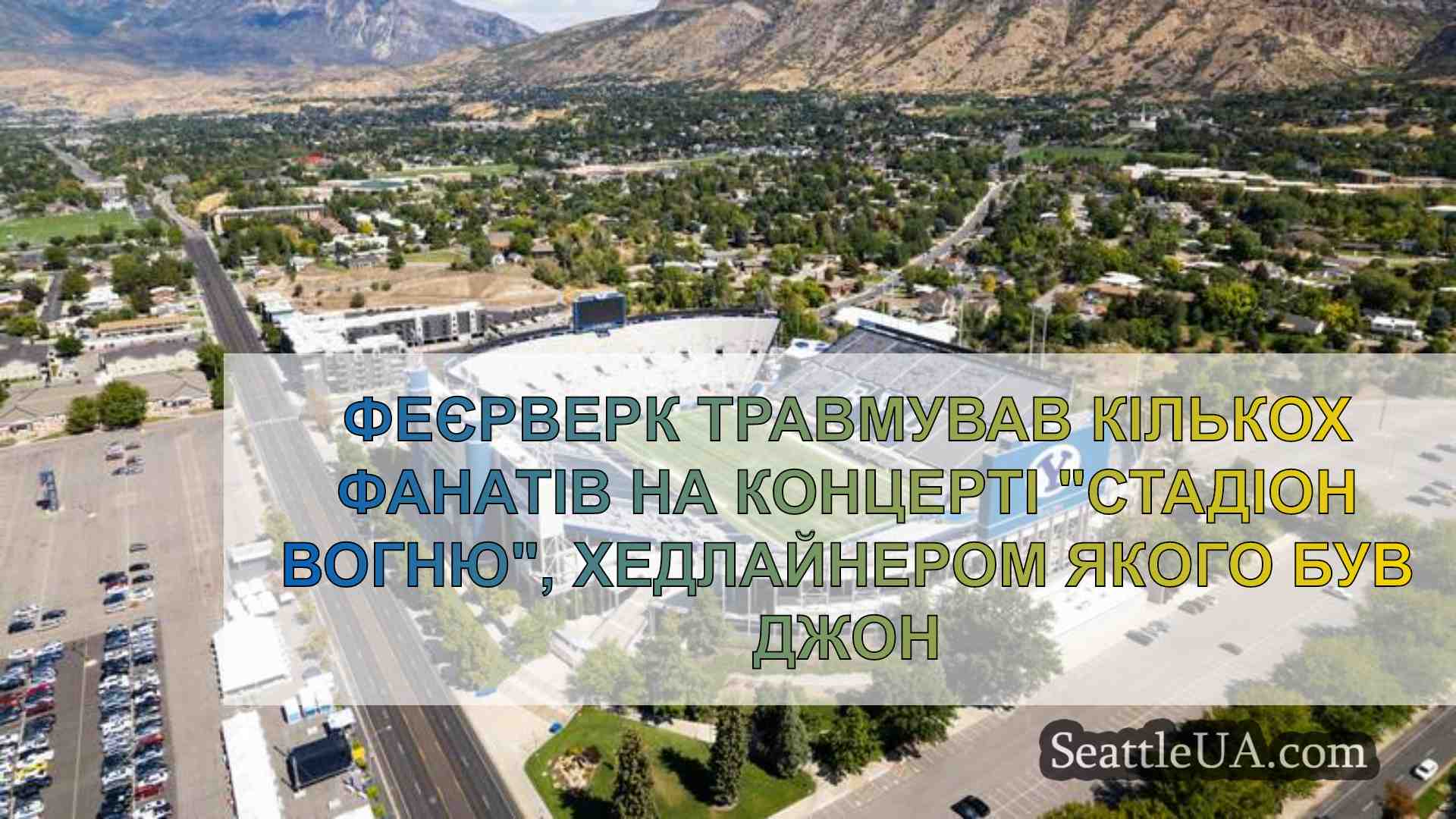 Феєрверк поранив кількох фанатів на