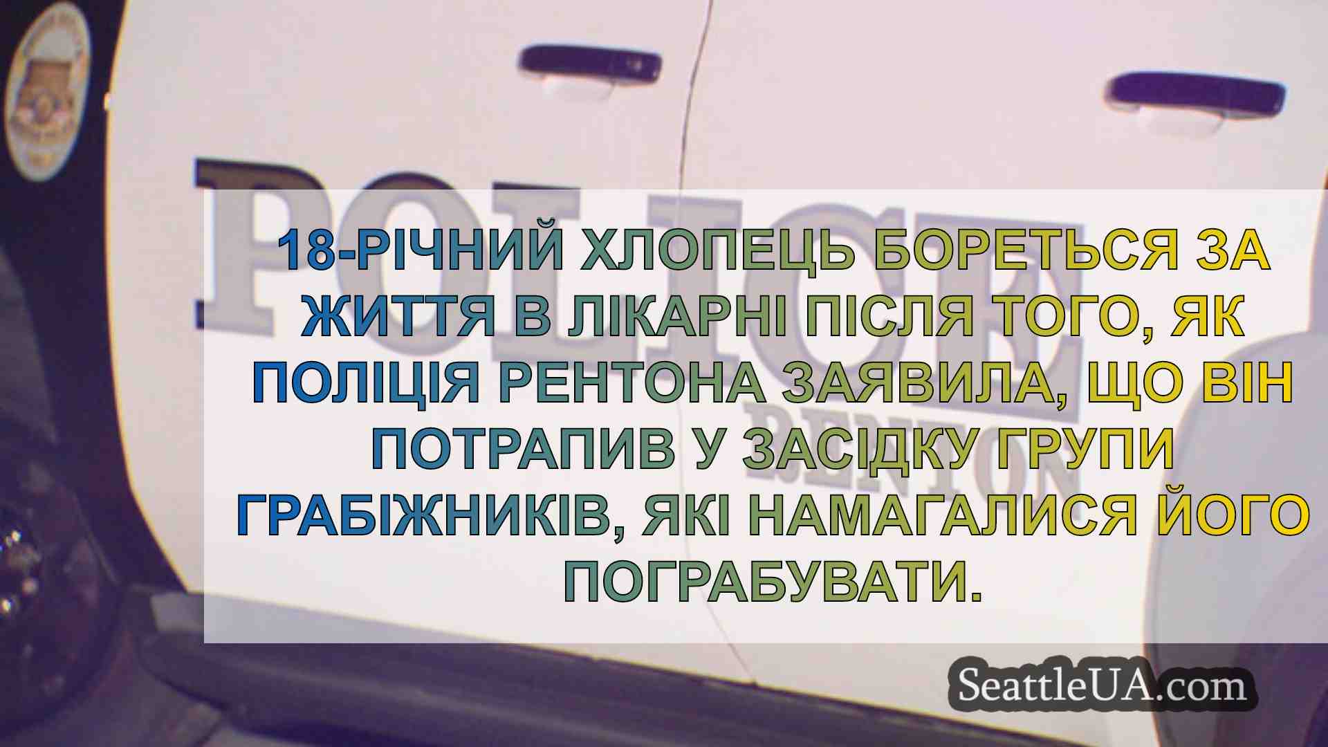 Новини Сіетла SeattleUA