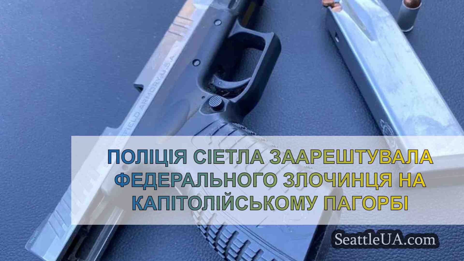 Поліція Сіетла заарештувала