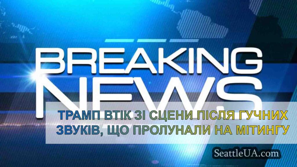 Трамп втік зі сцени після гучних