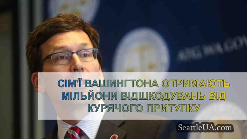 Сім'ї Вашингтону отримають мільйонні