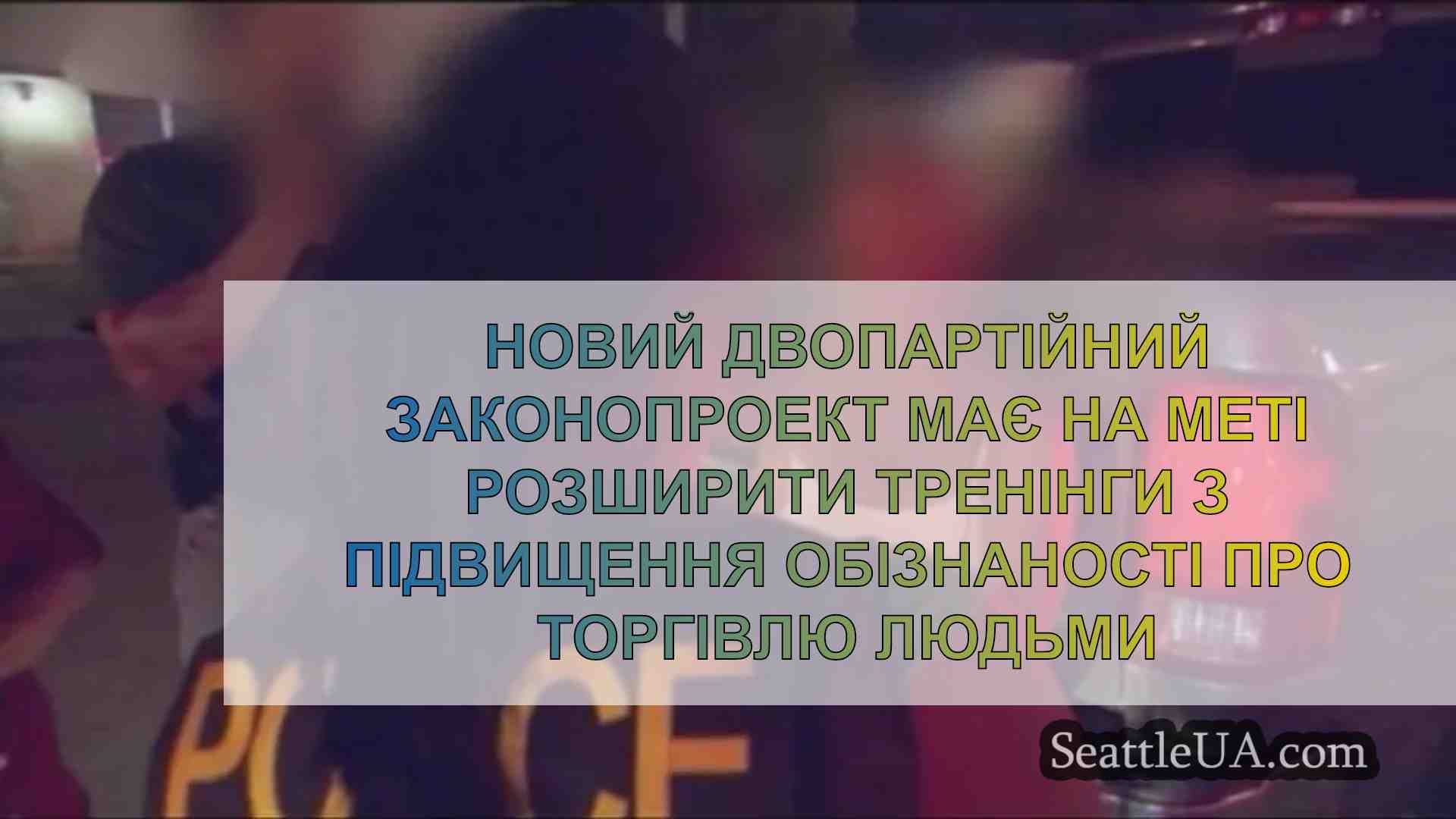 Новий двопартійний законопроект має на