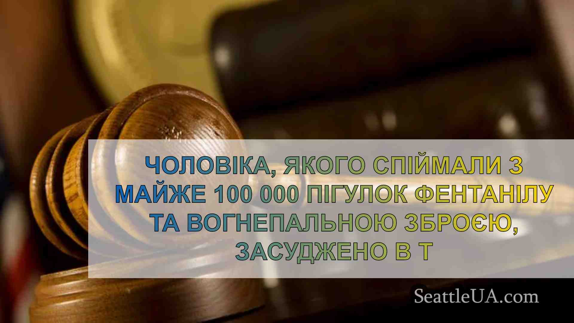 У Такомі засуджено чоловіка, якого