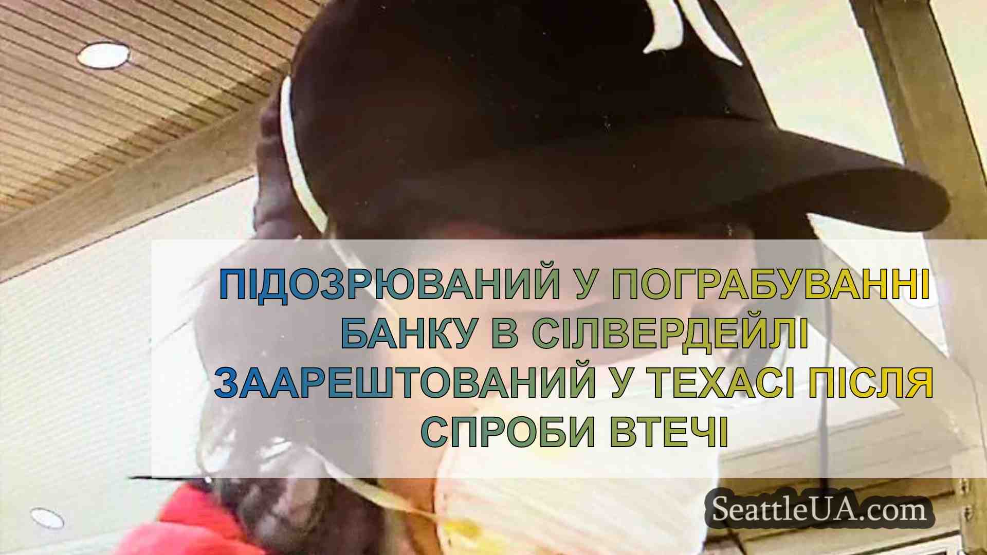 Підозрюваний у пограбуванні банку в