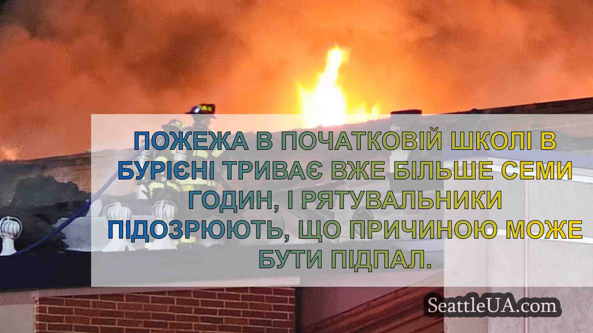 Новини Сіетла SeattleUA