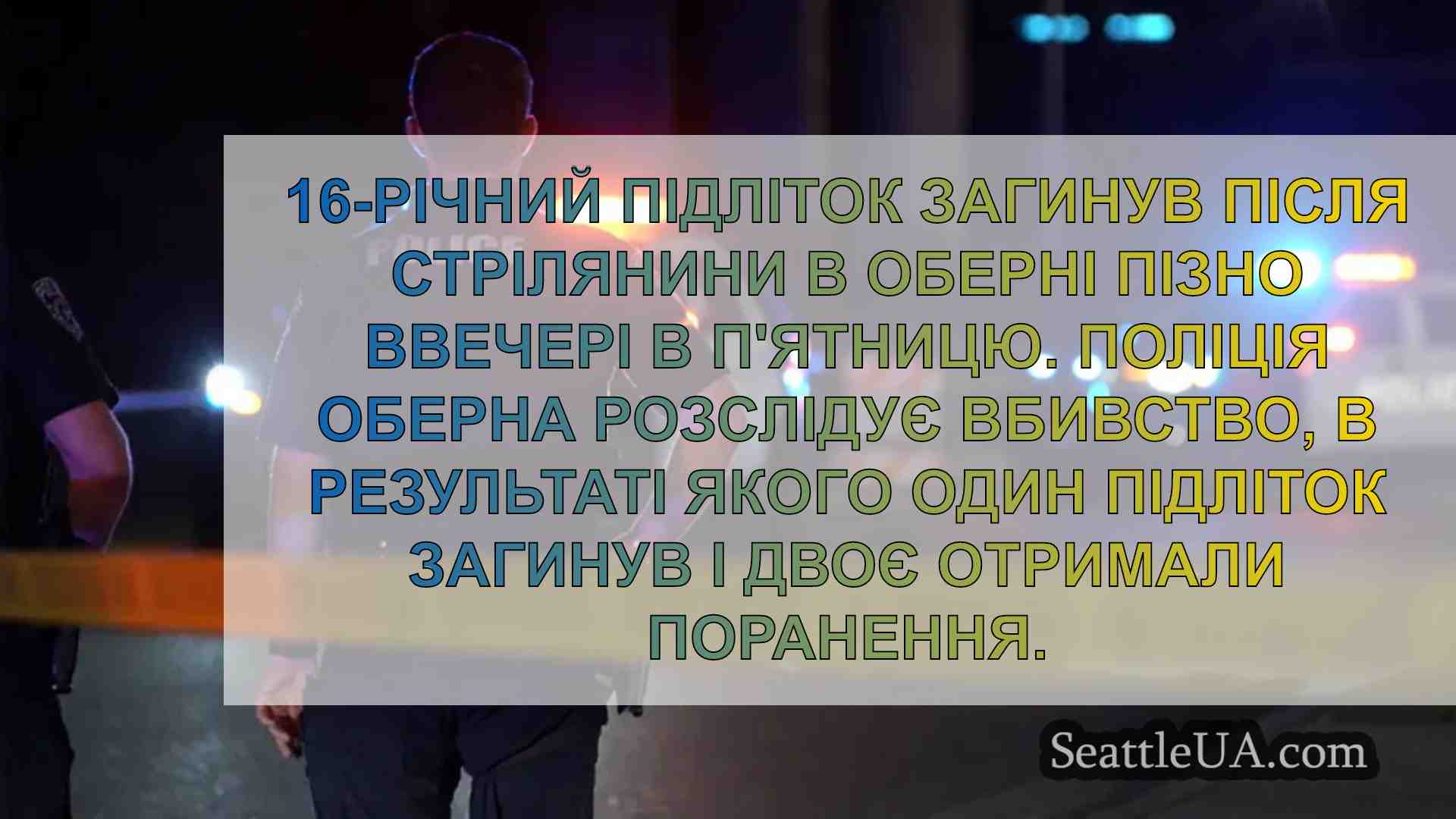 Пізня нічна стрілянина в Оберні