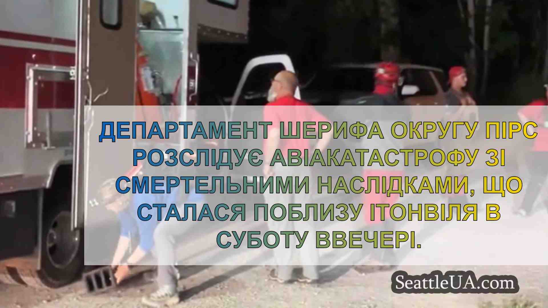 Новини Сіетла SeattleUA