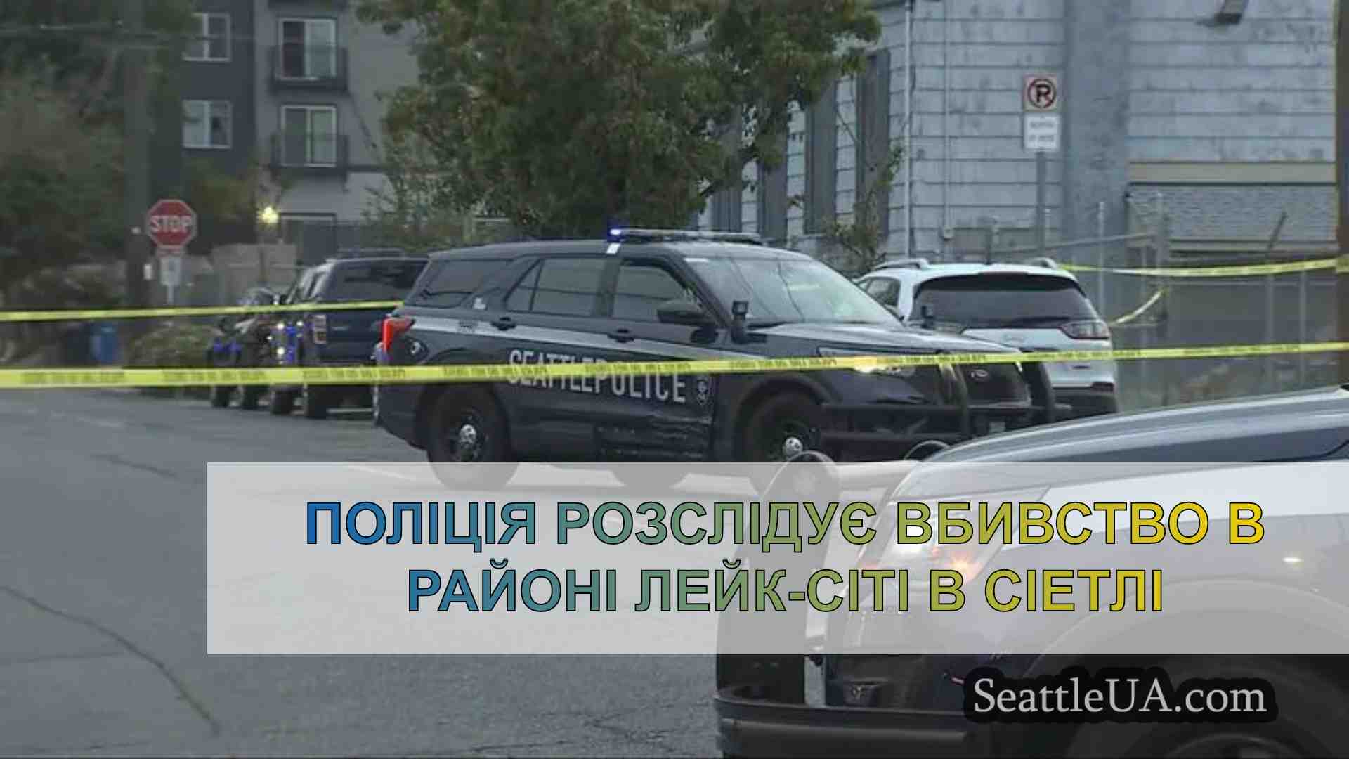 Поліція розслідує вбивство в районі