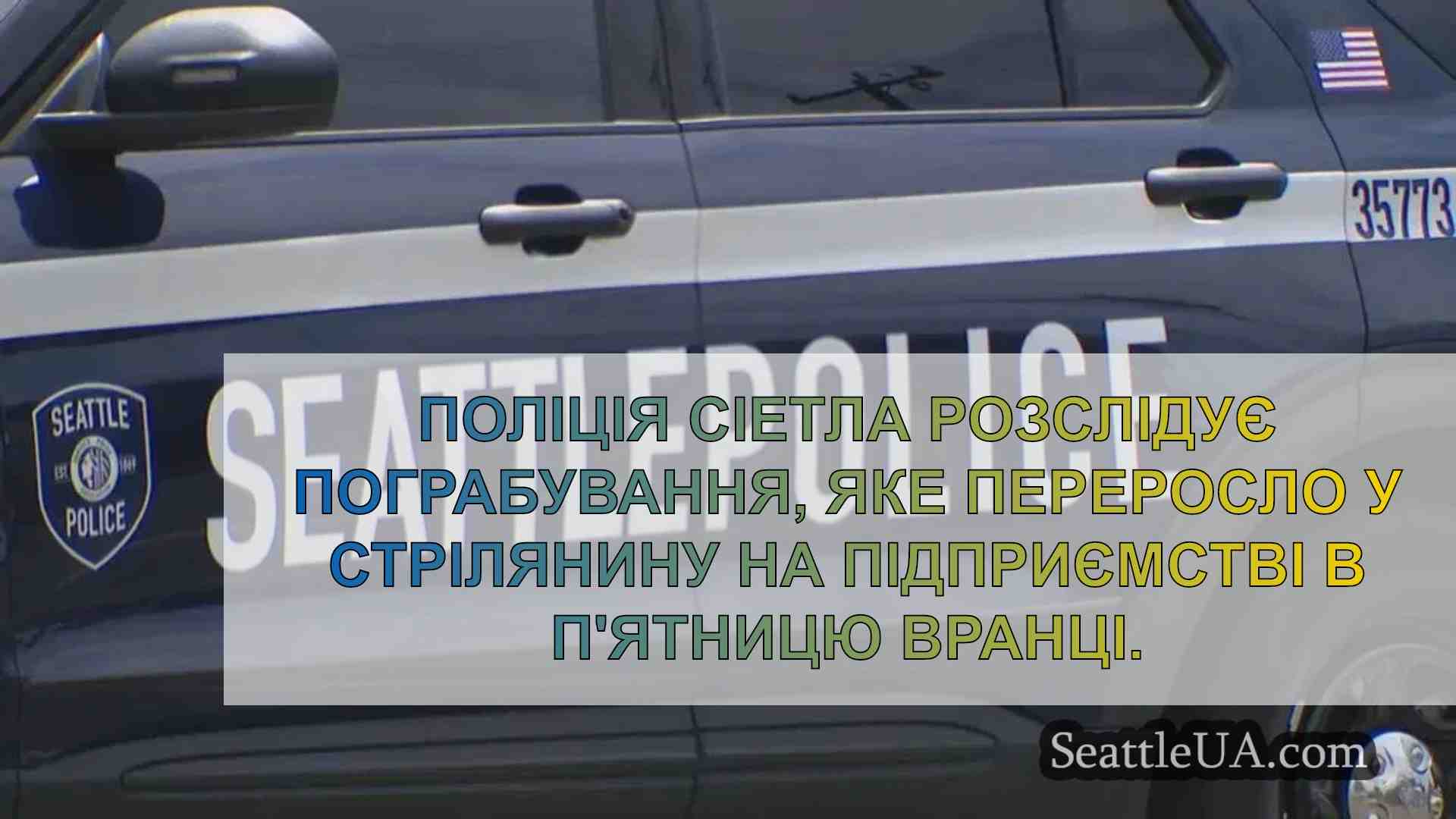 Підприємець із Сіетла застрелив